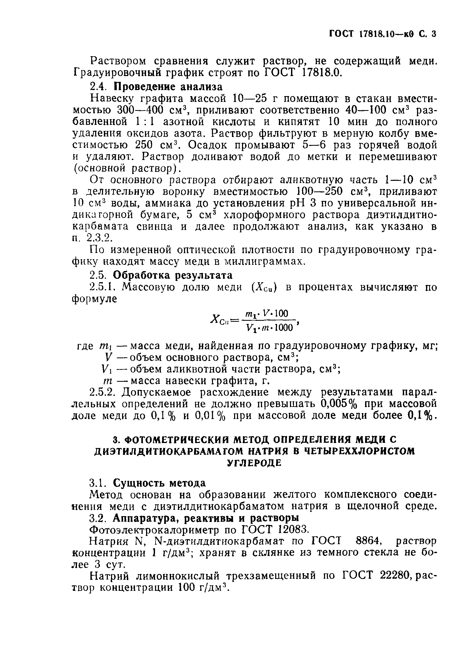 ГОСТ 17818.10-90