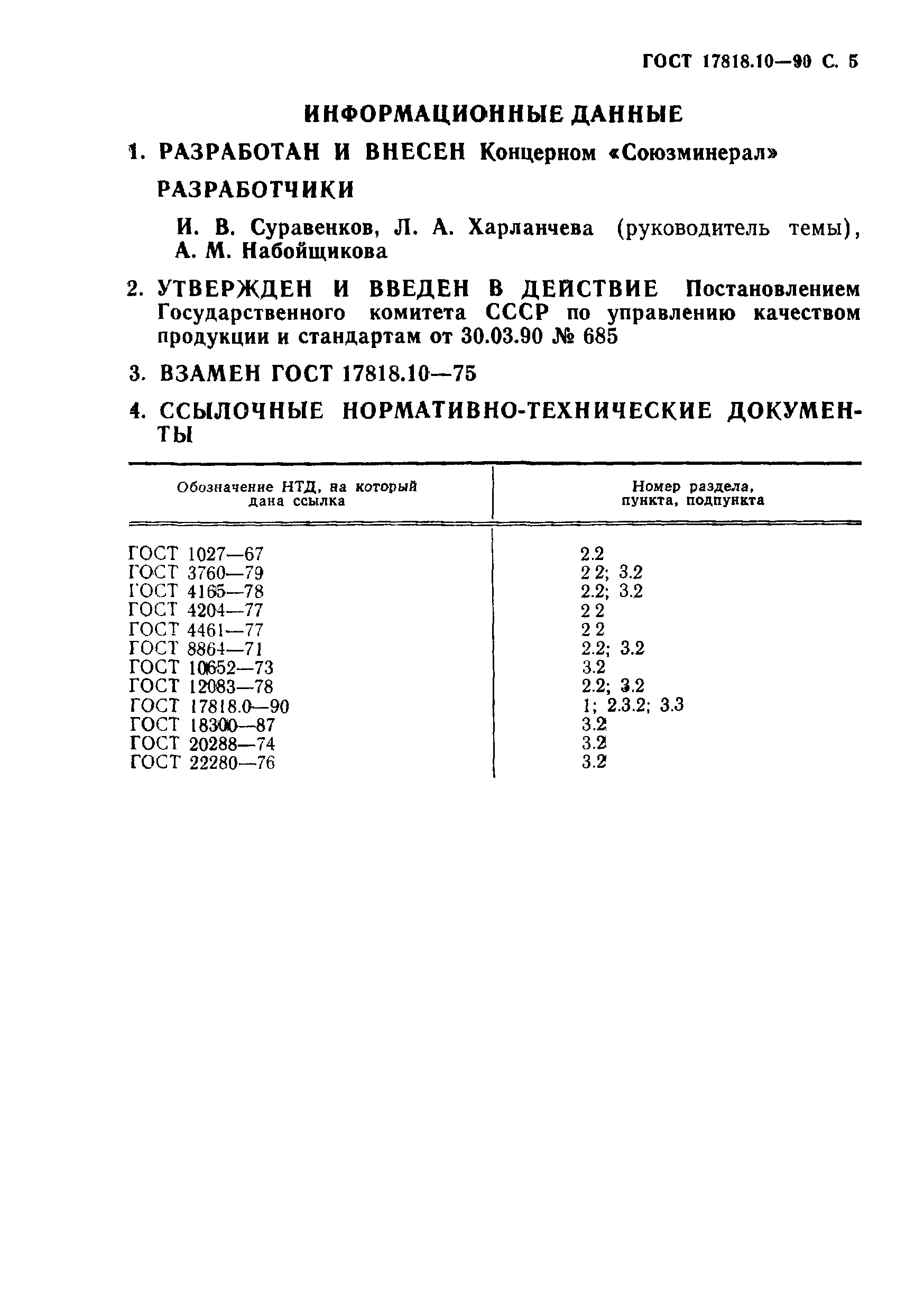 ГОСТ 17818.10-90