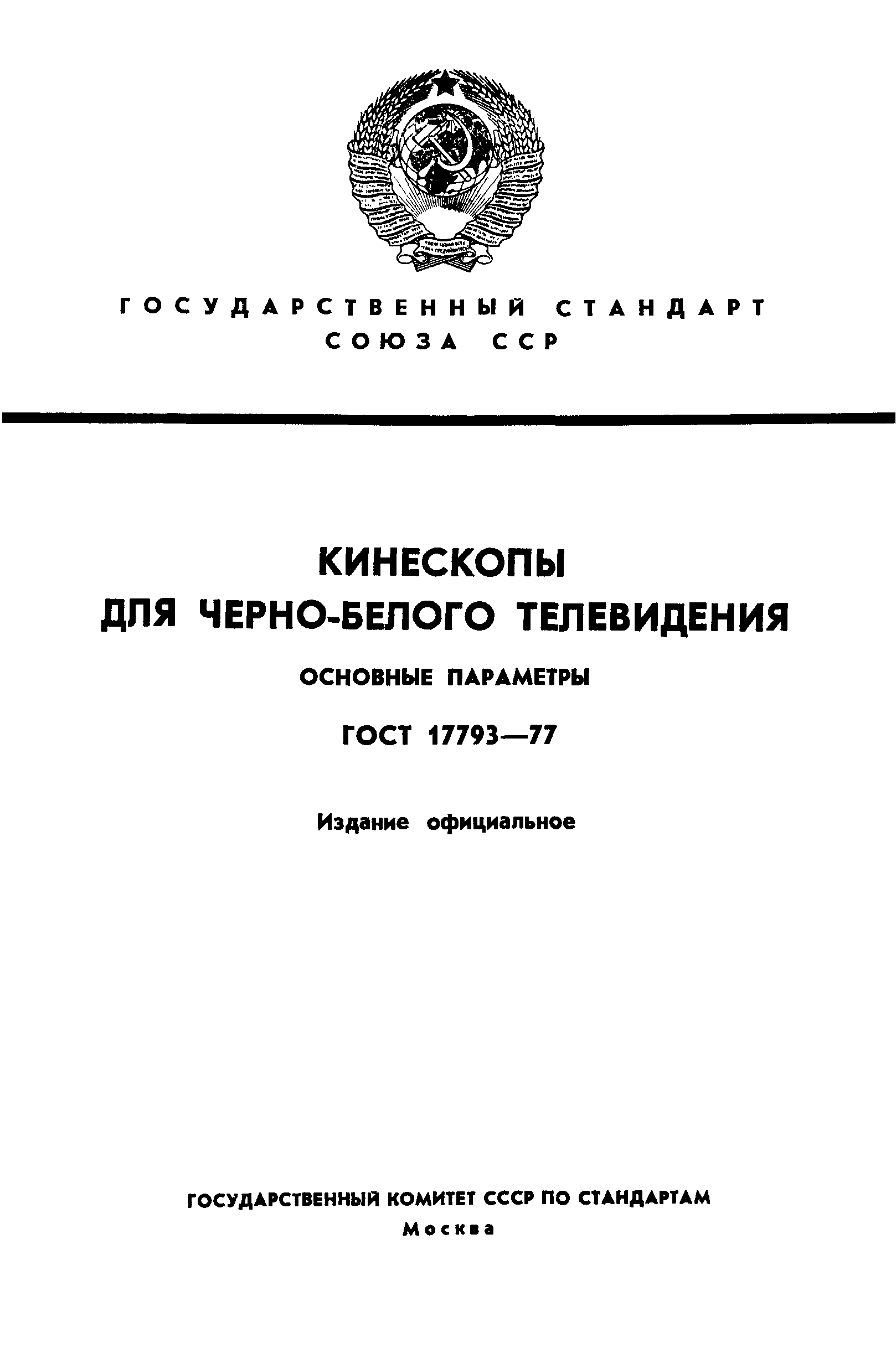ГОСТ 17793-77