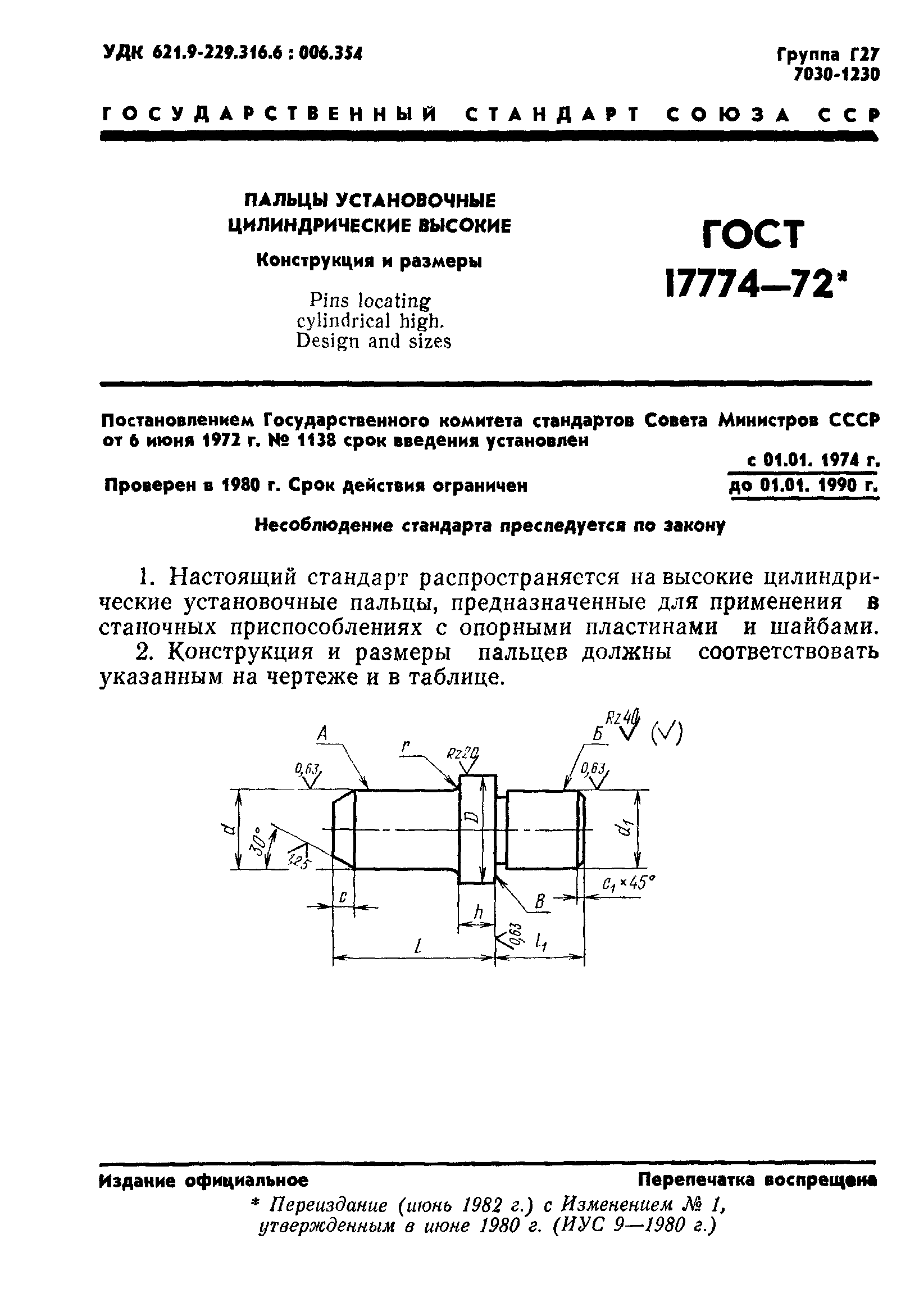 ГОСТ 17774-72