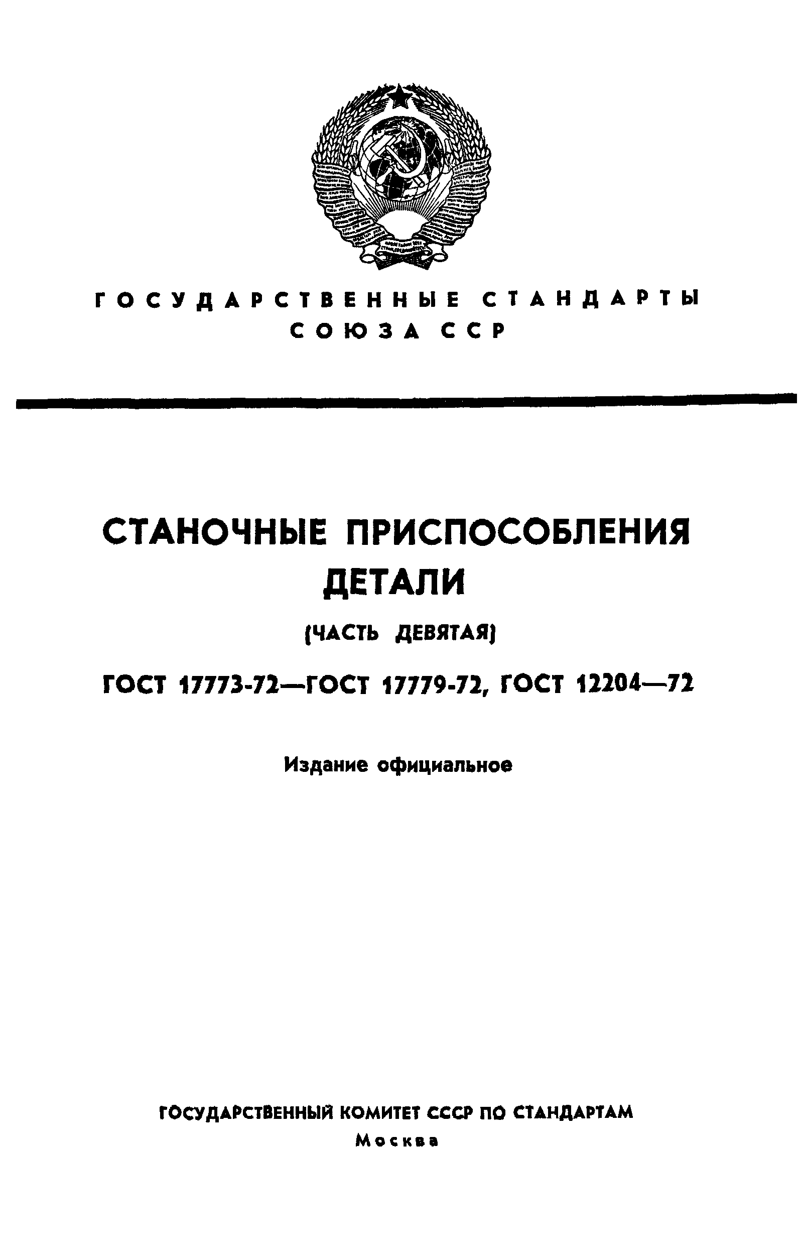 ГОСТ 17773-72