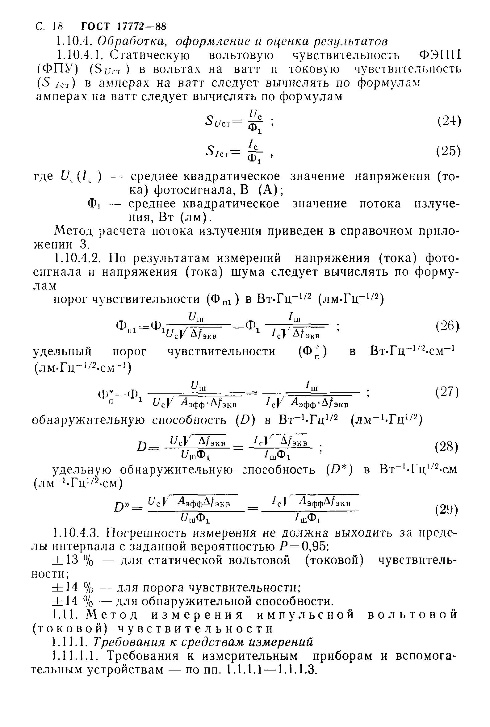 ГОСТ 17772-88