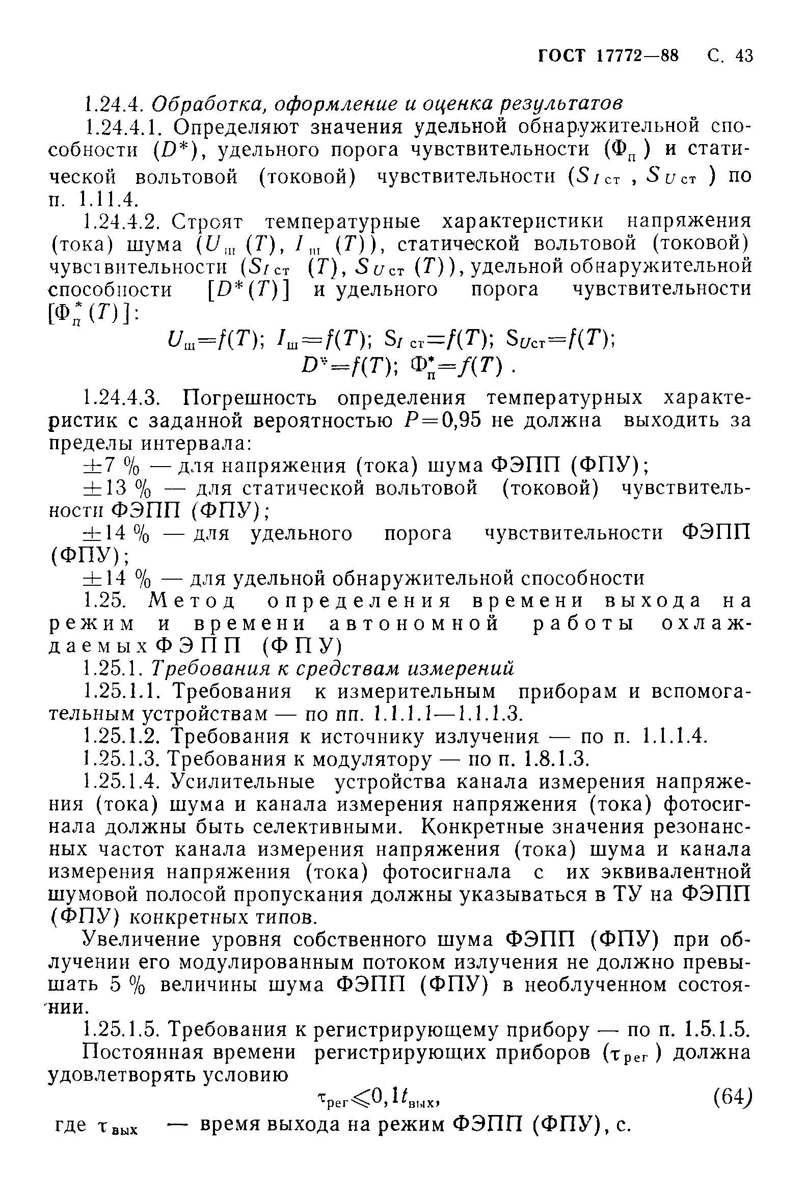 ГОСТ 17772-88