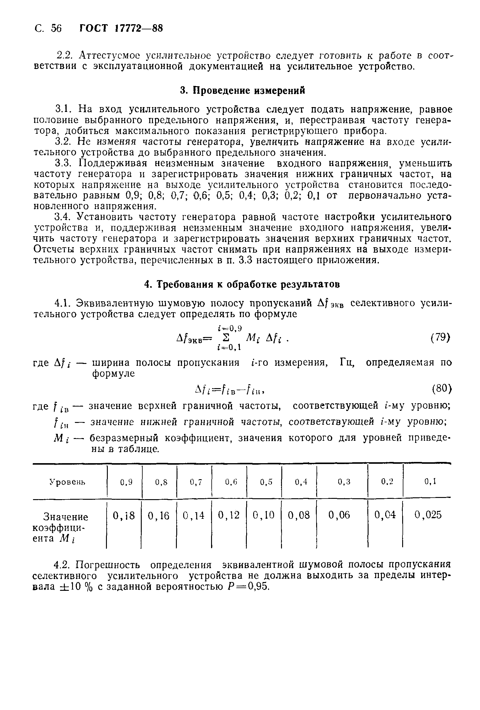 ГОСТ 17772-88