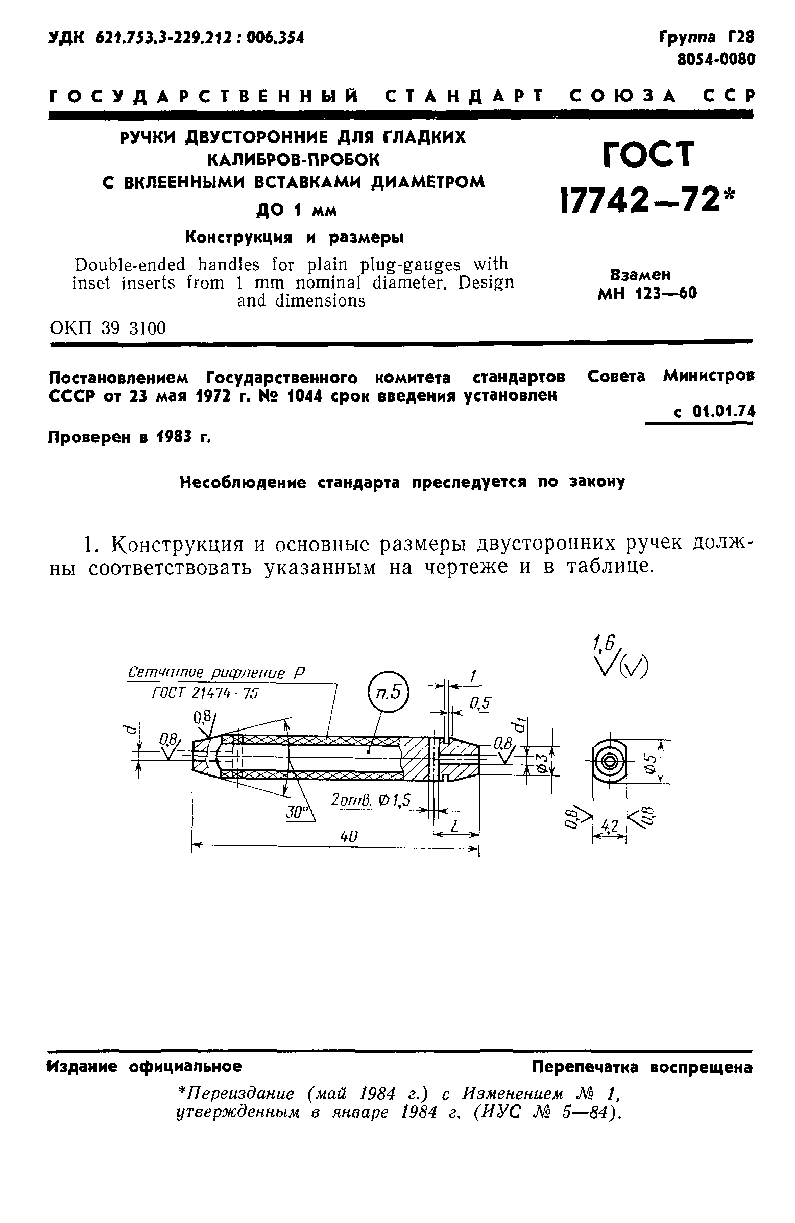 ГОСТ 17742-72