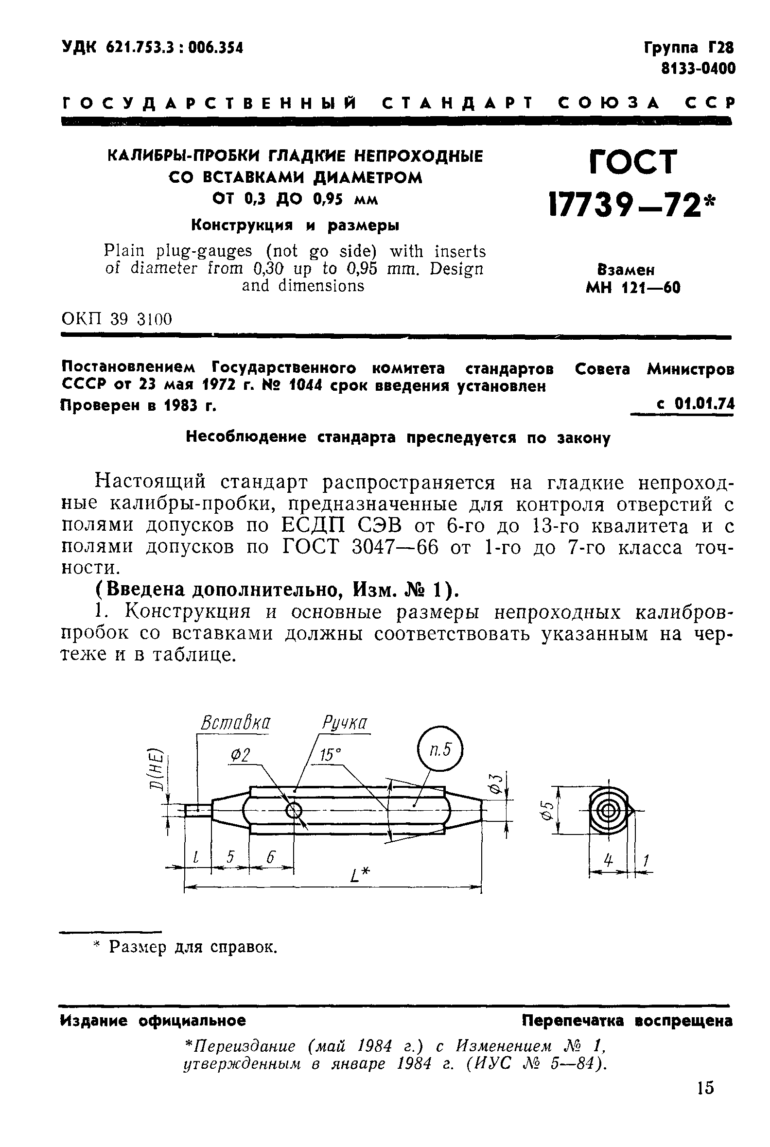 ГОСТ 17739-72