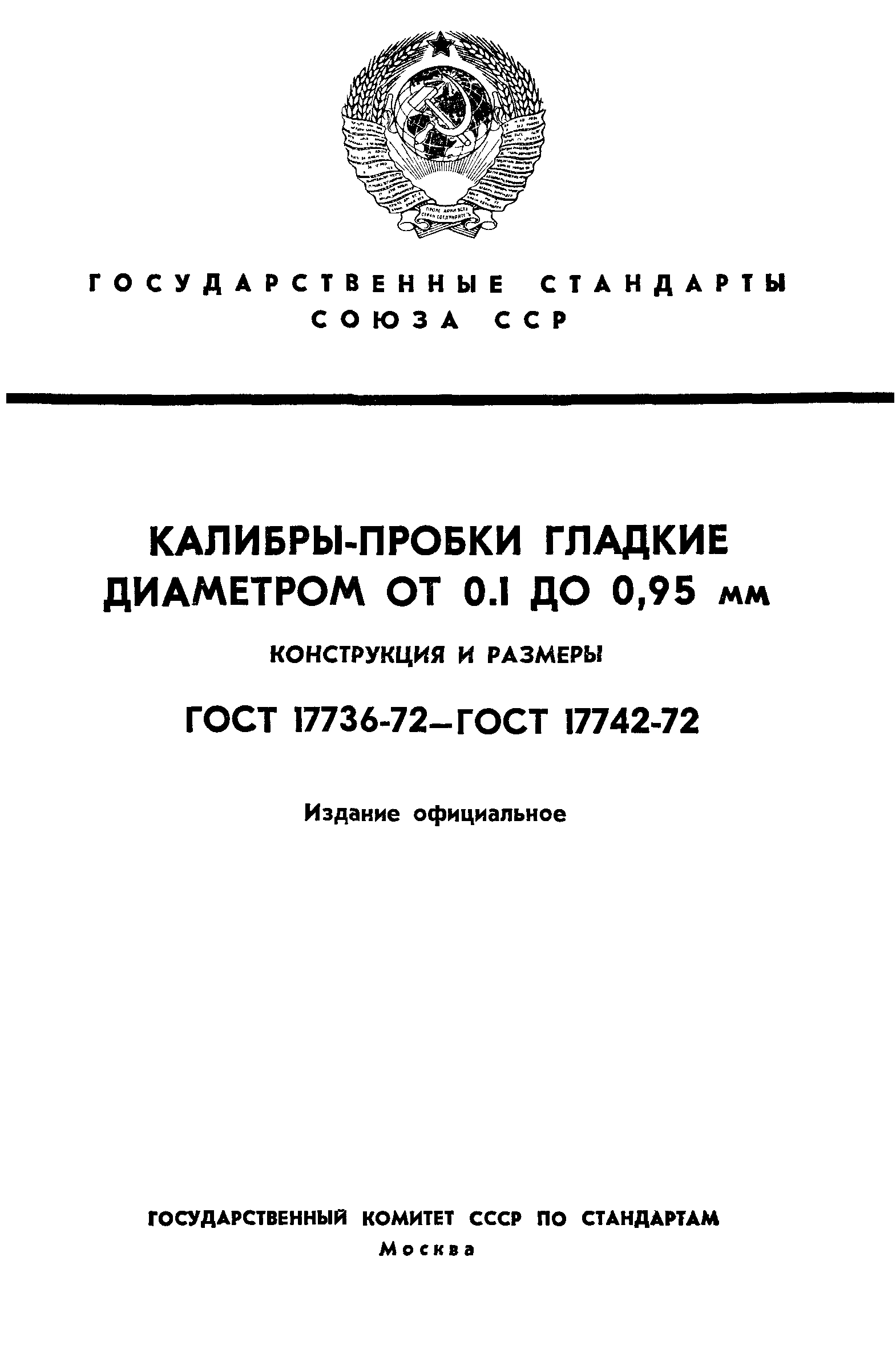 ГОСТ 17736-72