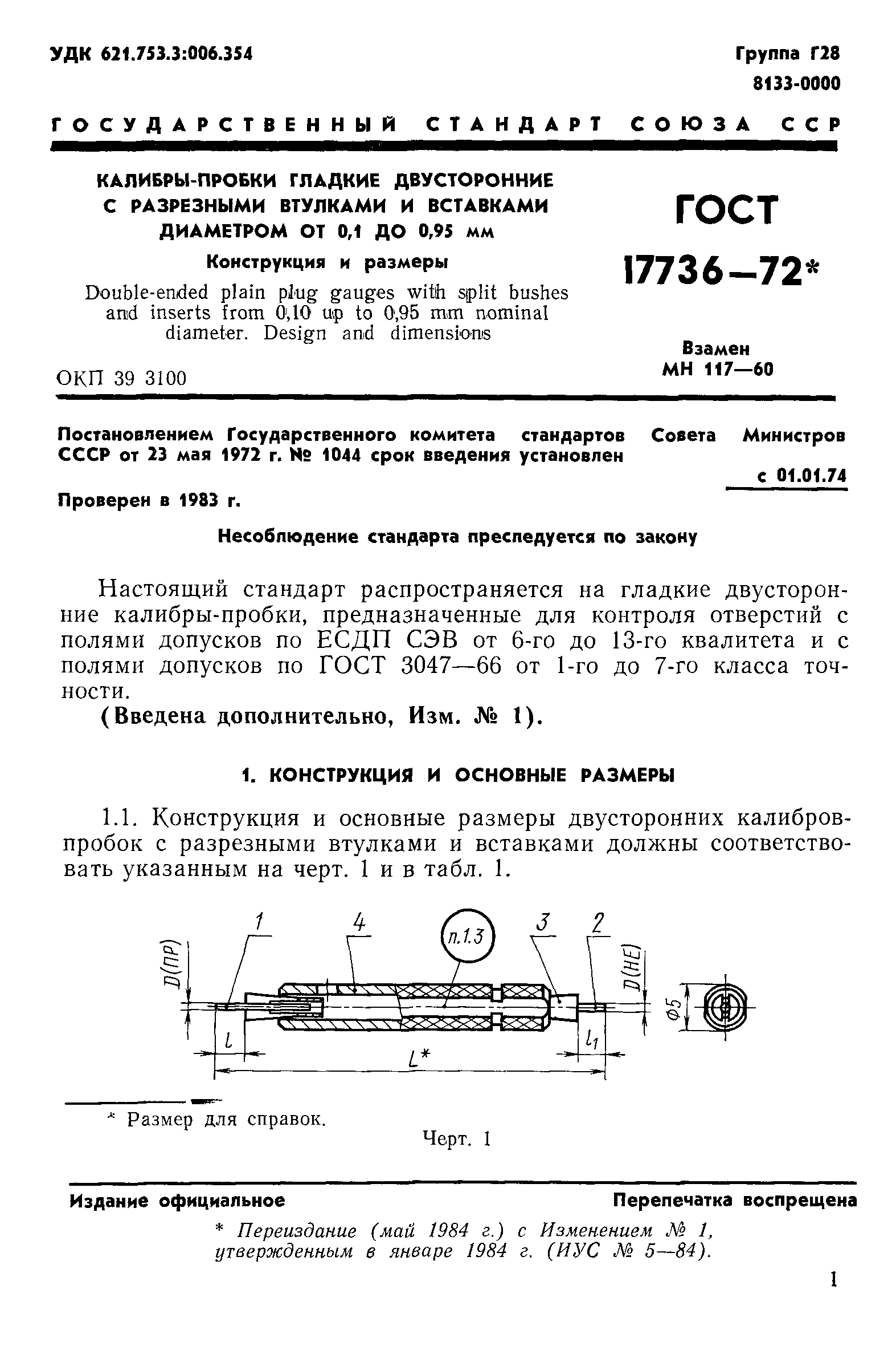 ГОСТ 17736-72