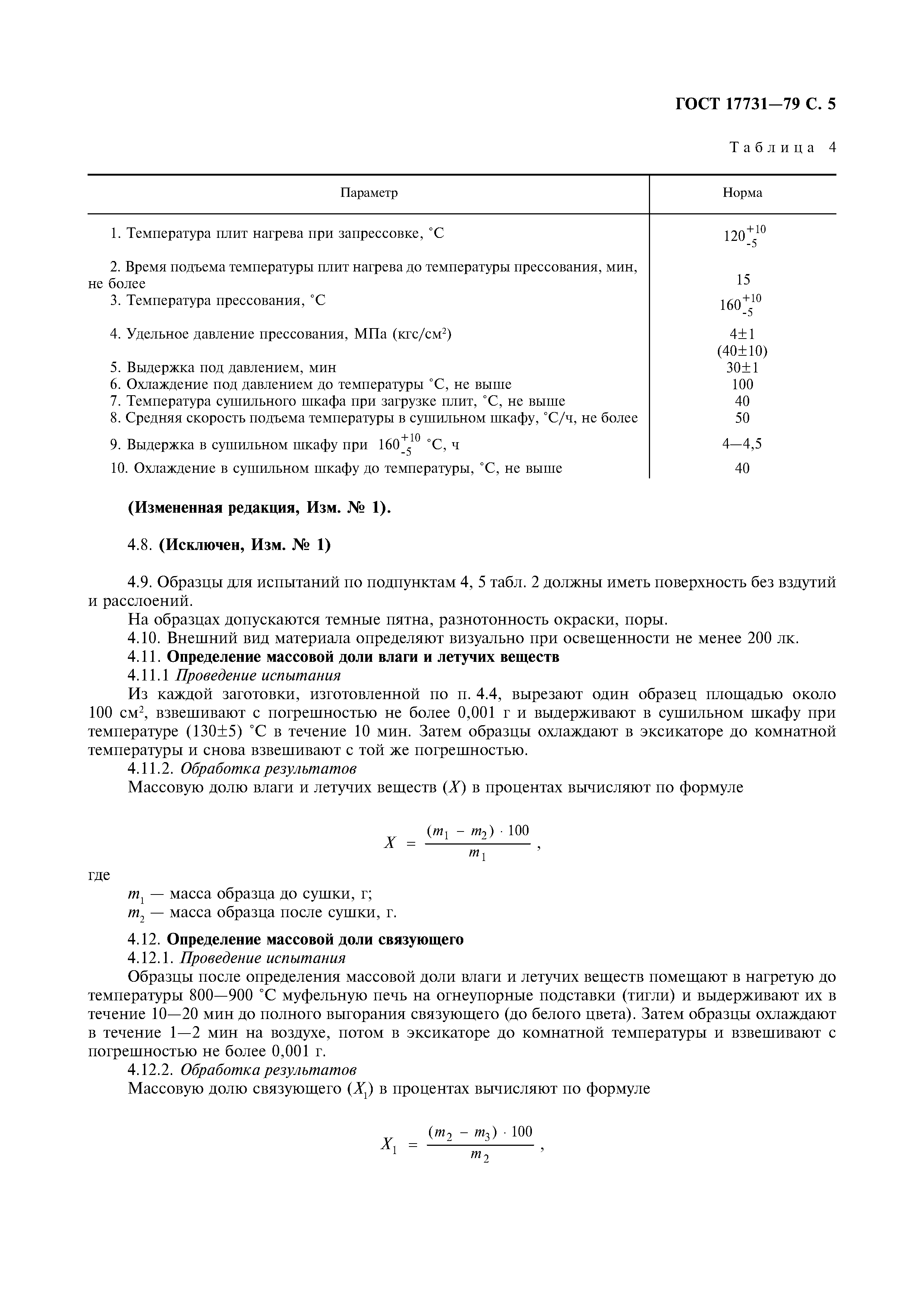ГОСТ 17731-79