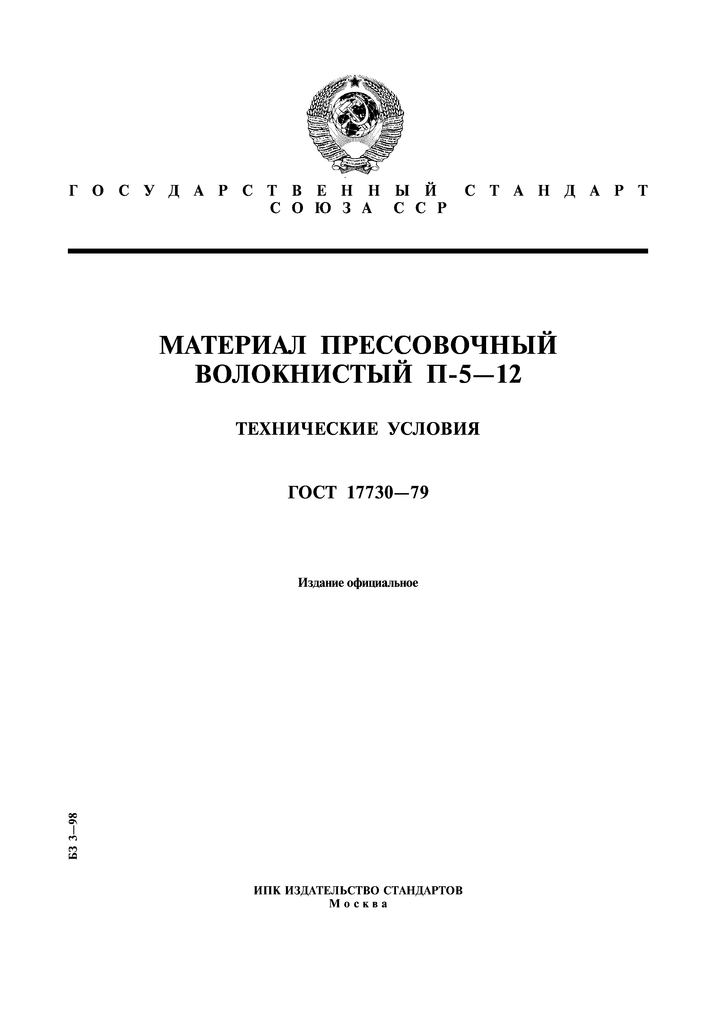 ГОСТ 17730-79