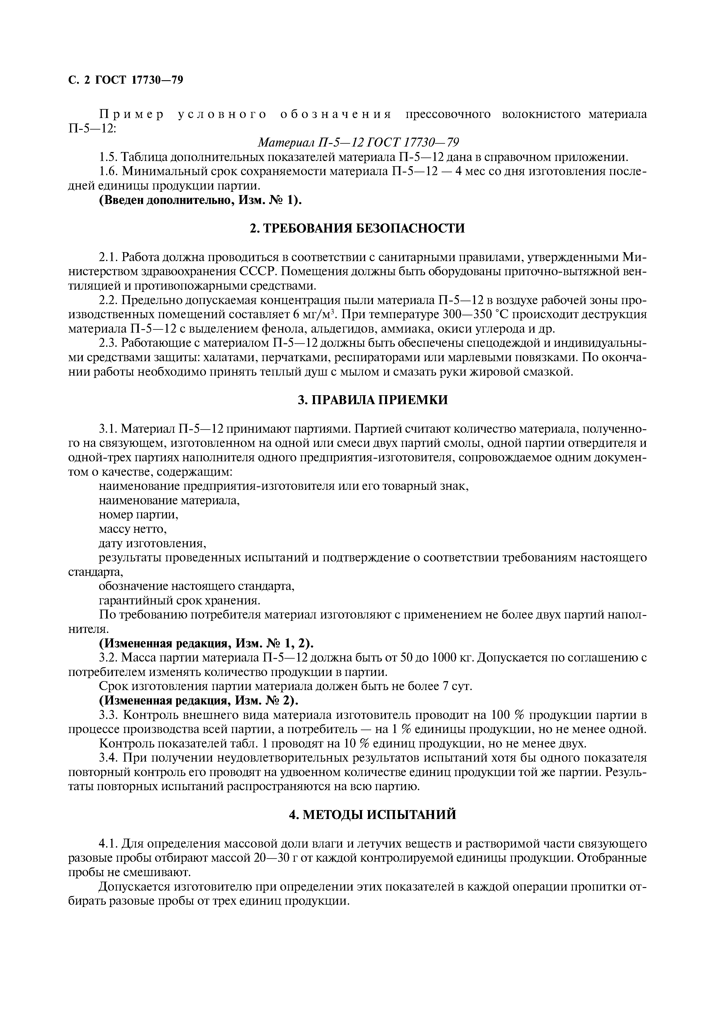 ГОСТ 17730-79