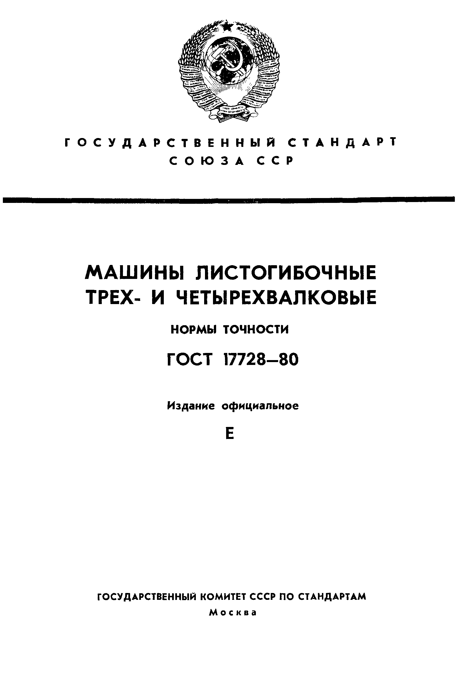 ГОСТ 17728-80