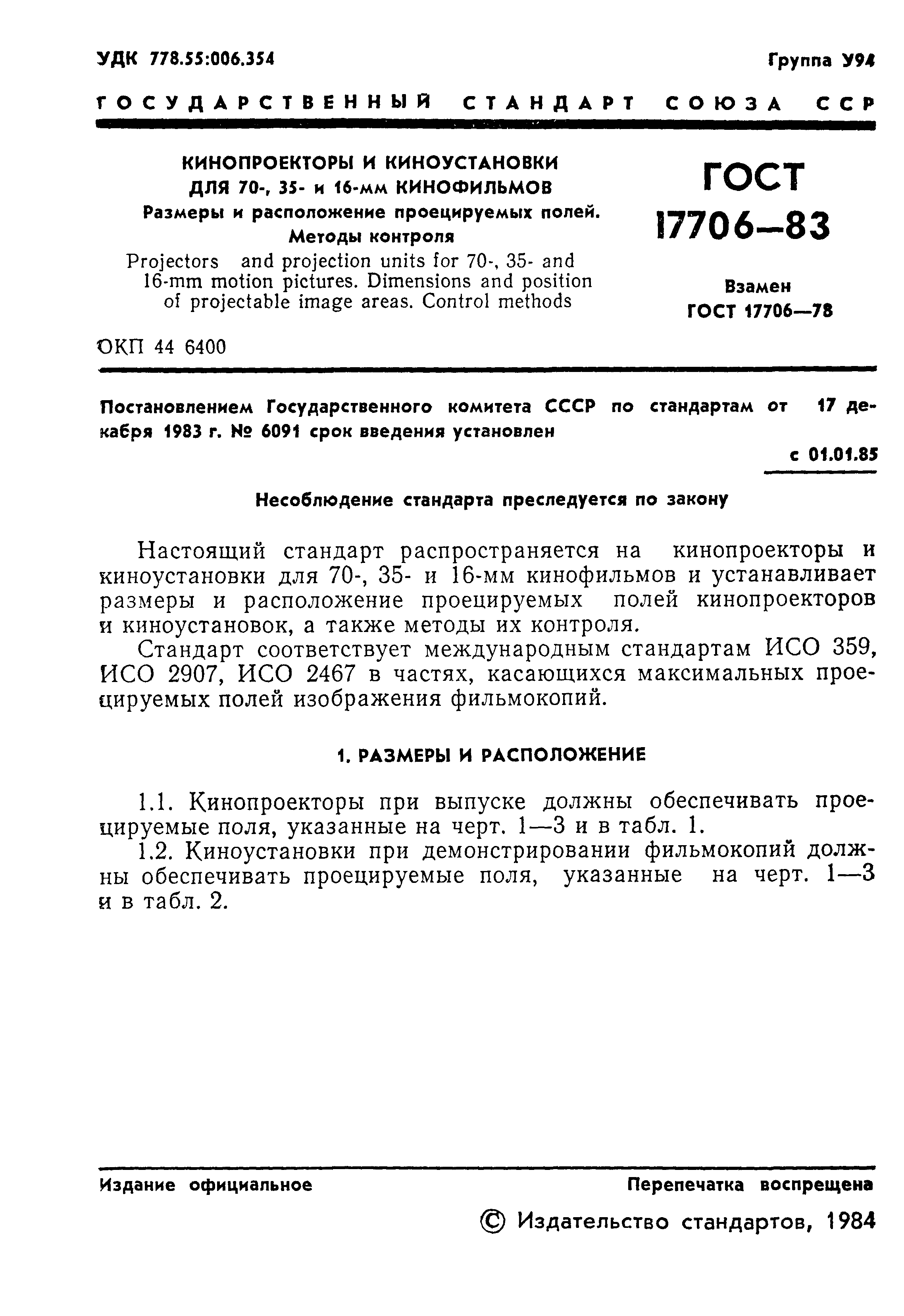 ГОСТ 17706-83