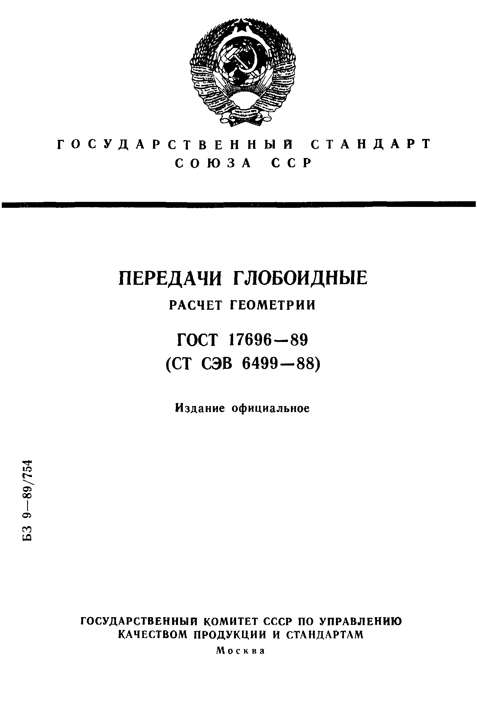ГОСТ 17696-89