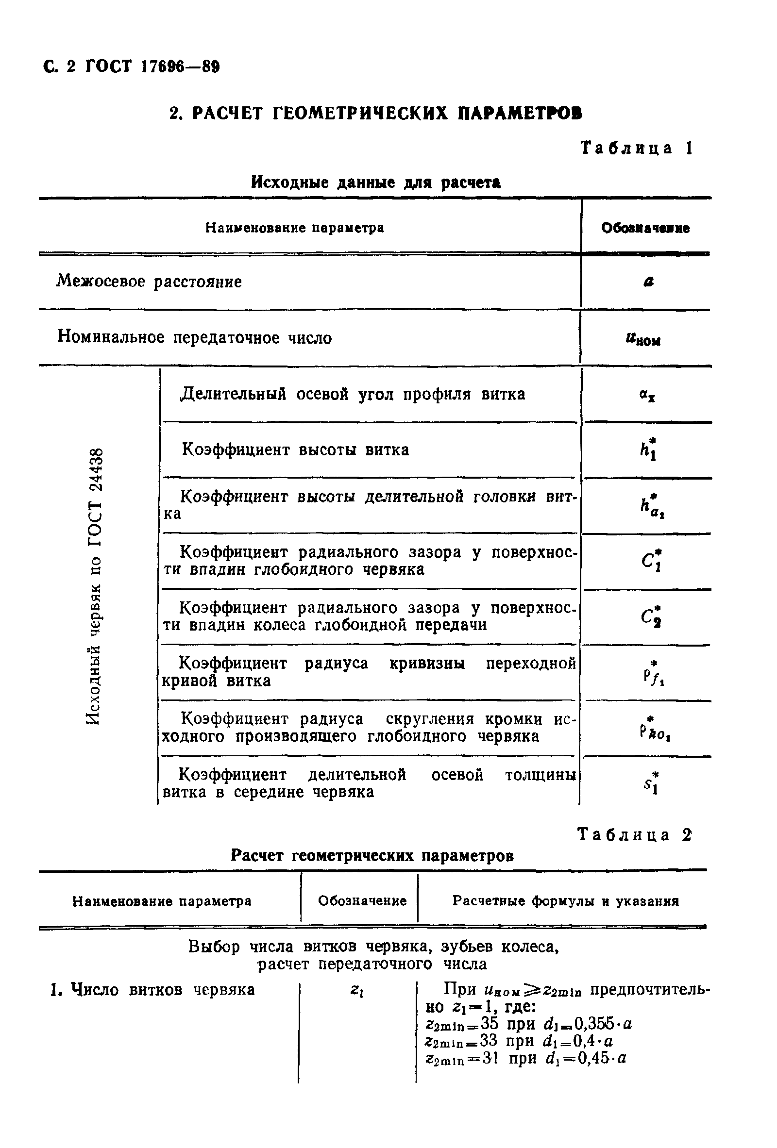 ГОСТ 17696-89