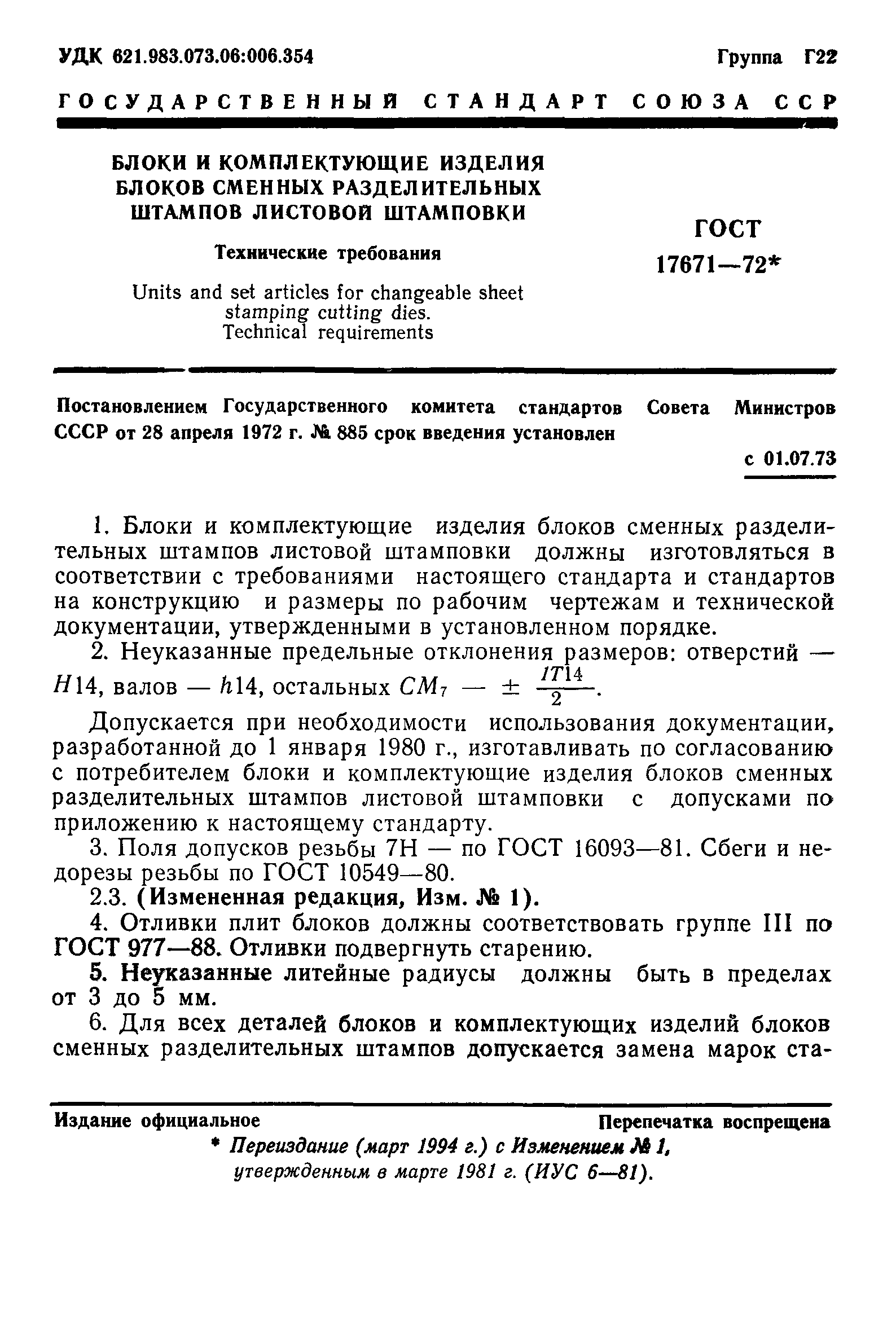 ГОСТ 17671-72
