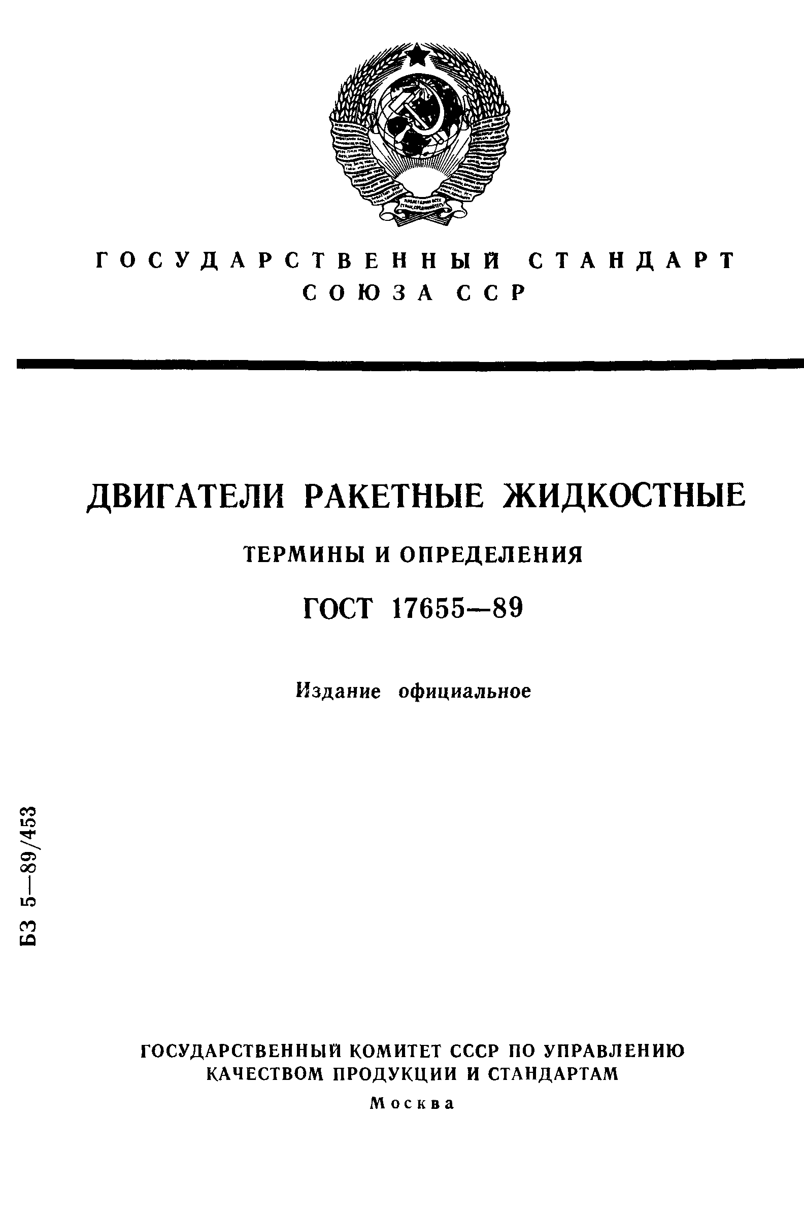 ГОСТ 17655-89
