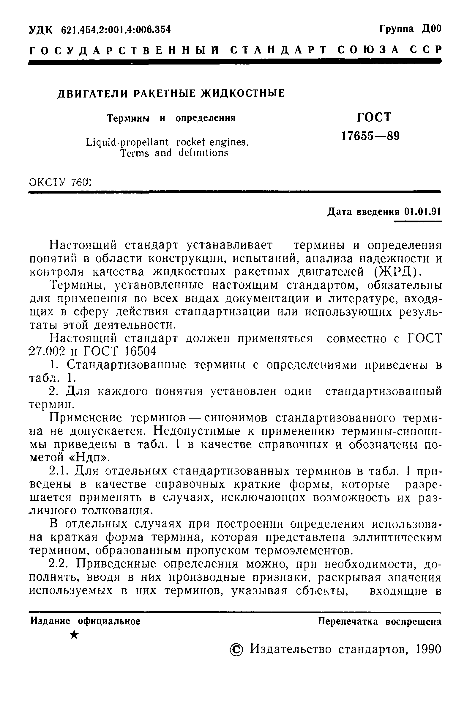 ГОСТ 17655-89