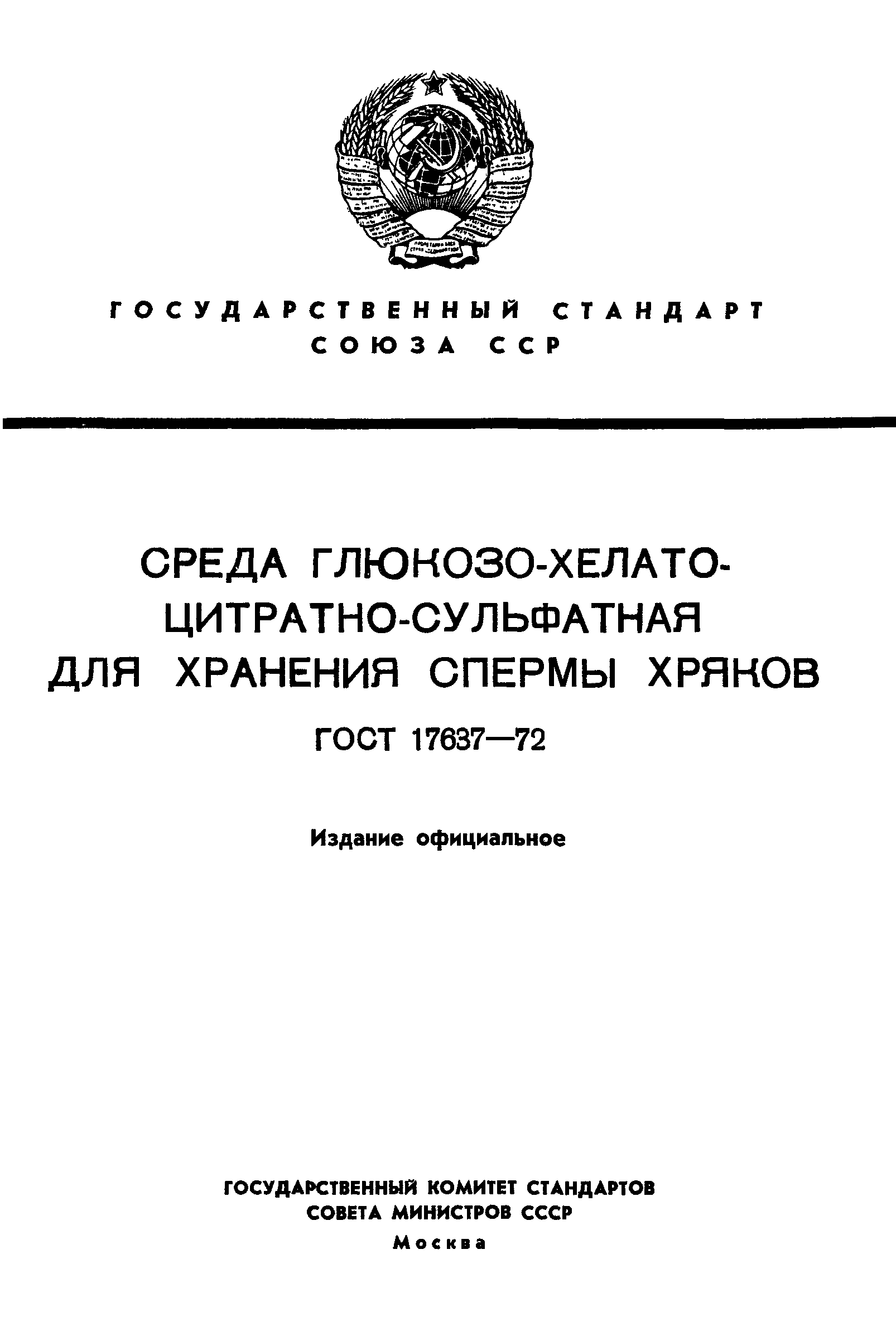 ГОСТ 17637-72