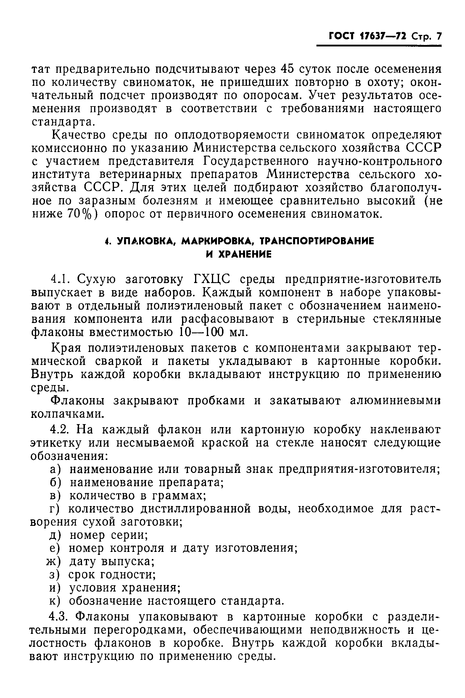 ГОСТ 17637-72