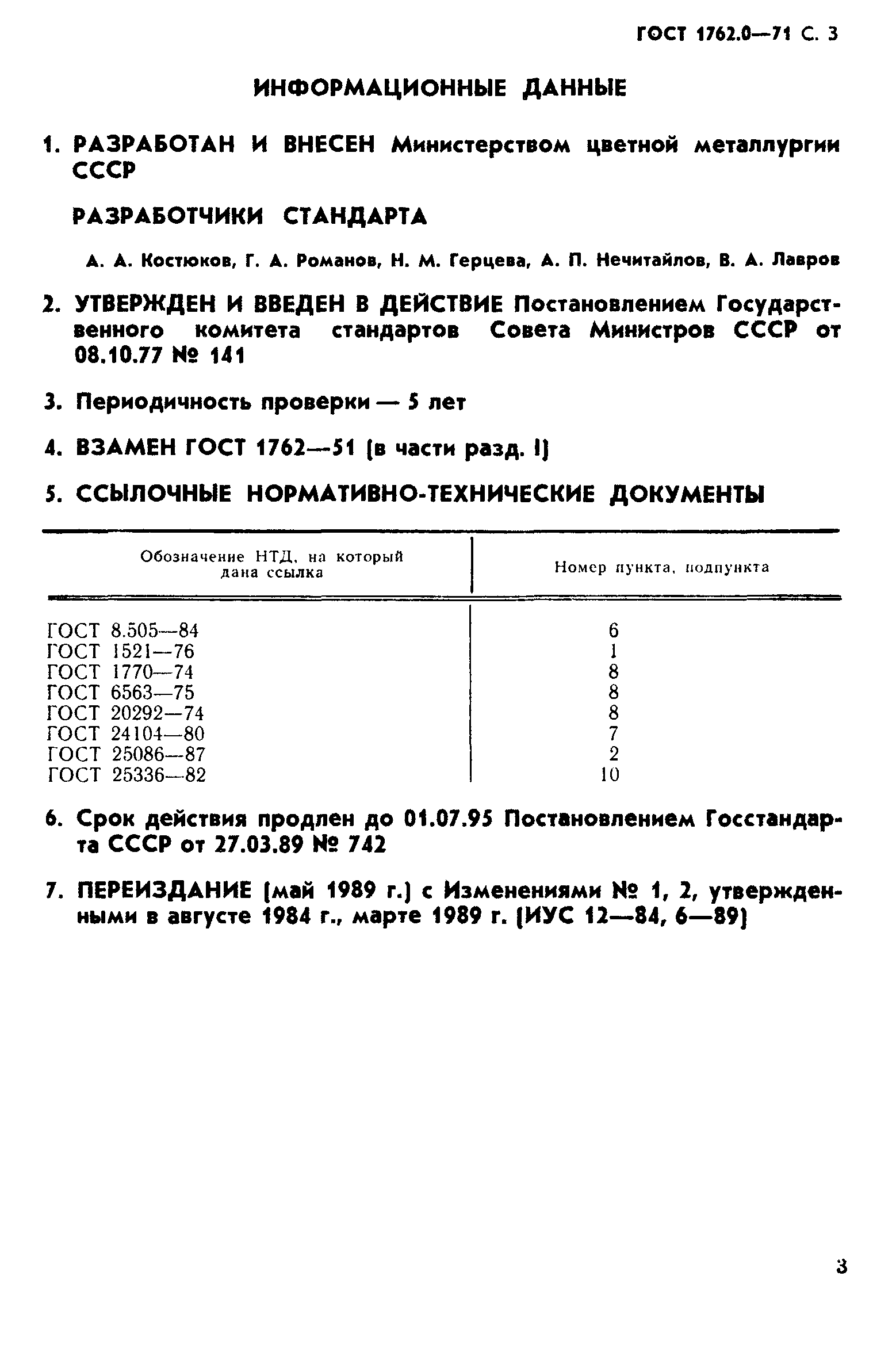 ГОСТ 1762.0-71