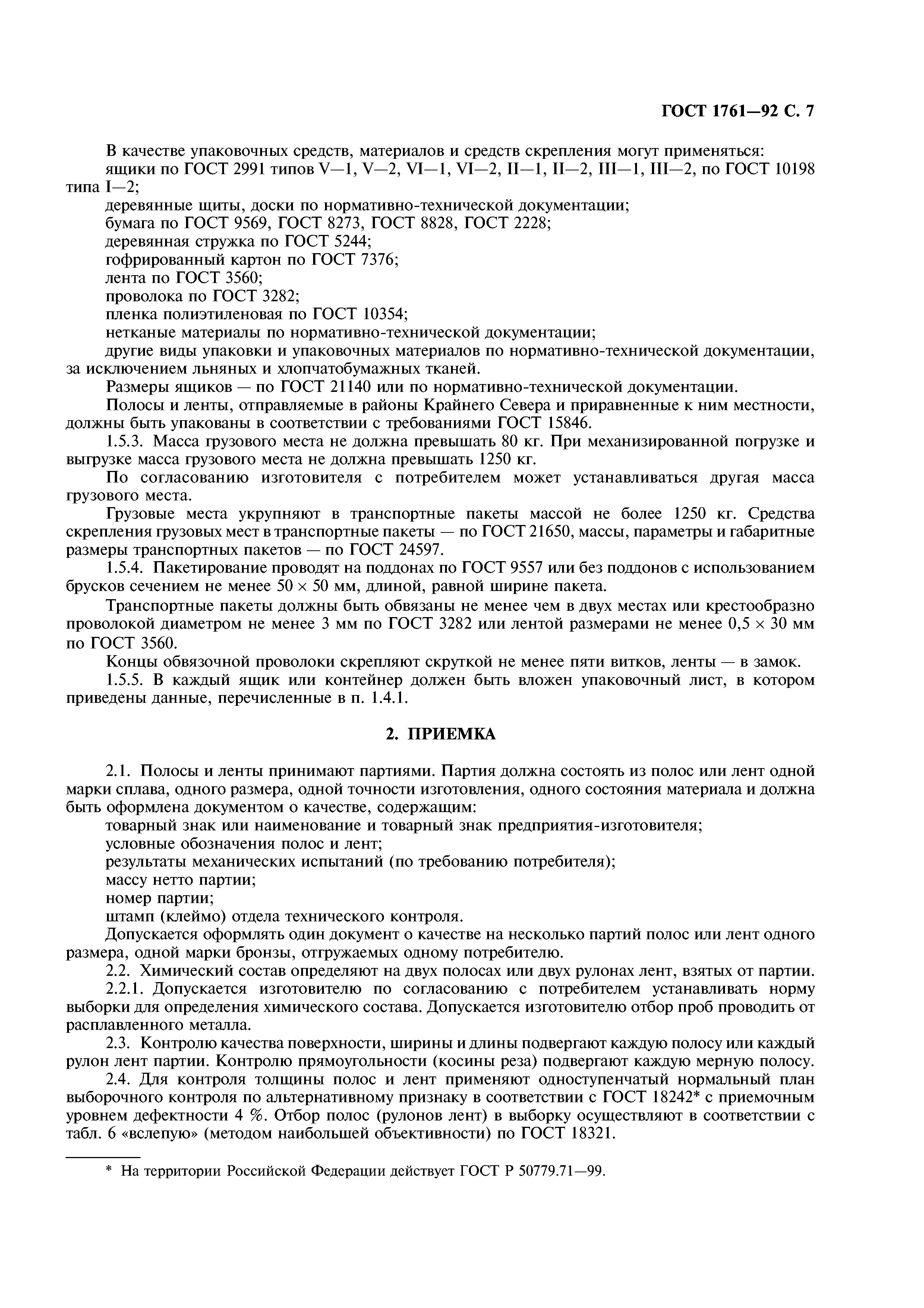 ГОСТ 1761-92