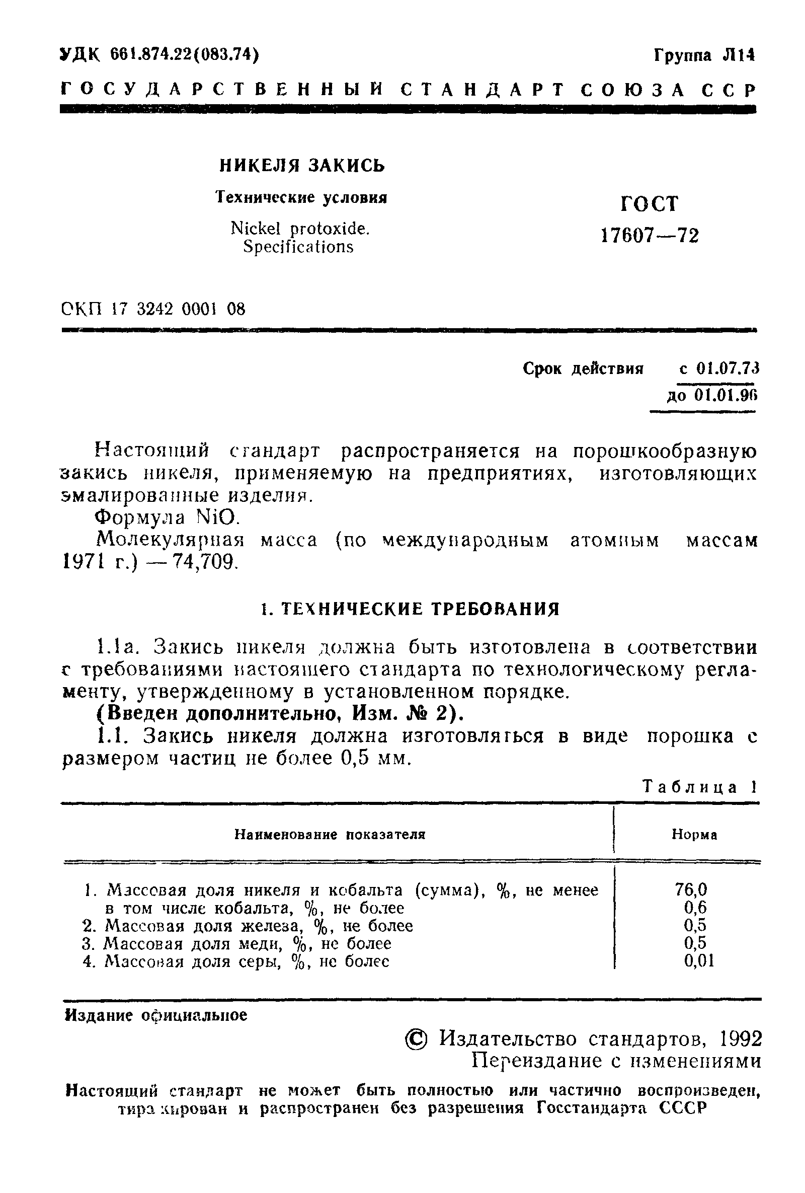 ГОСТ 17607-72