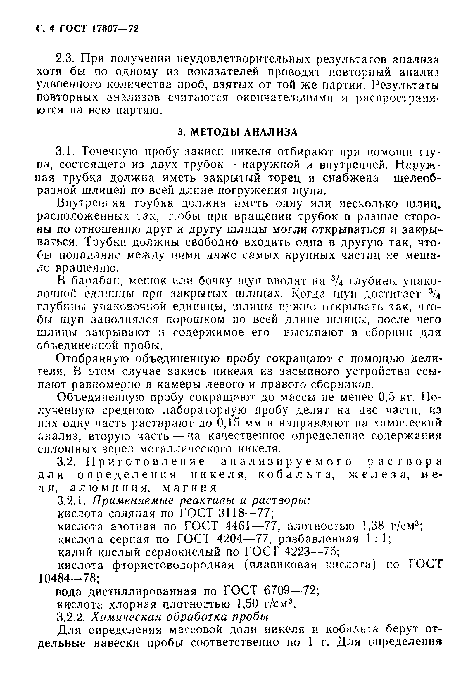 ГОСТ 17607-72