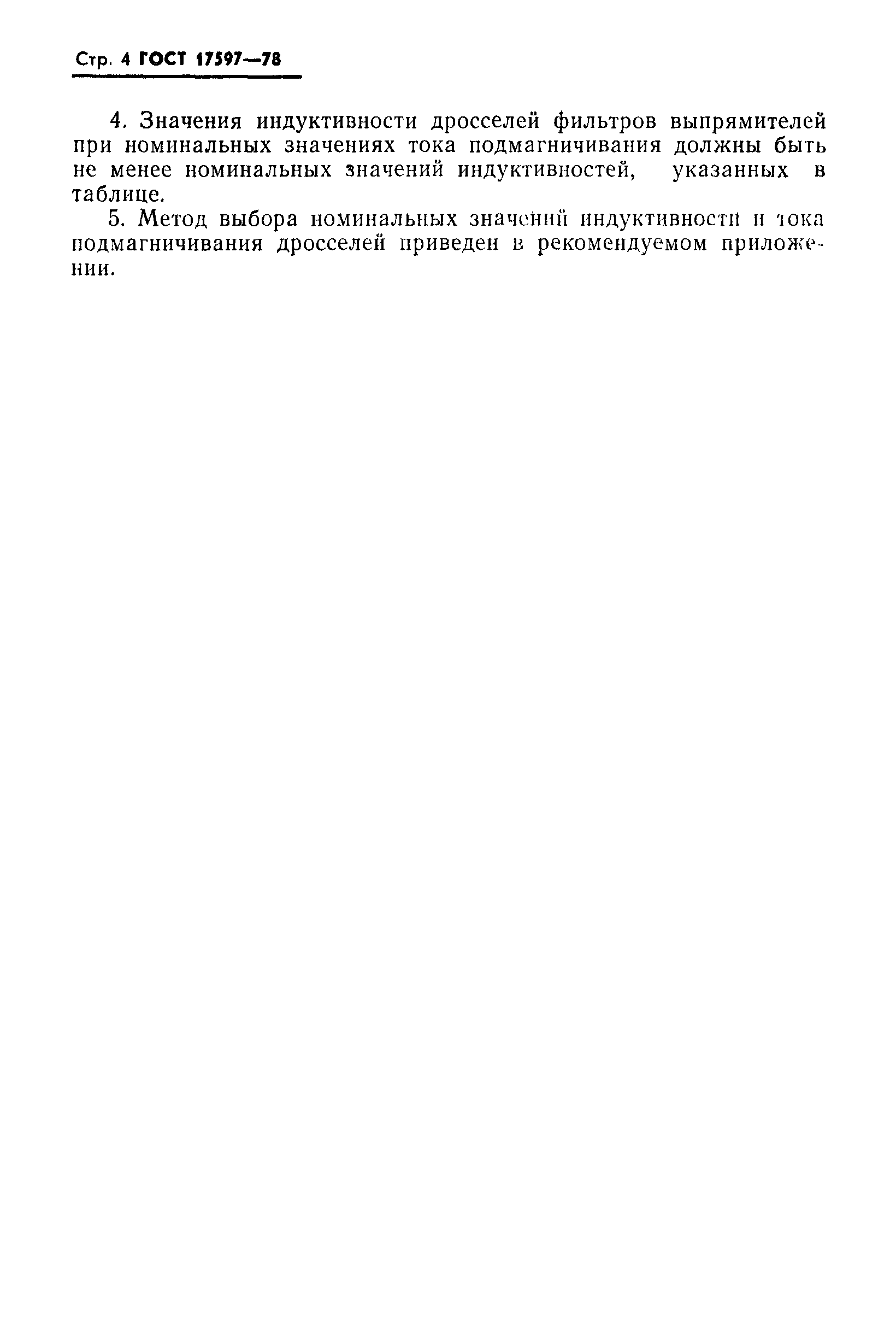 ГОСТ 17597-78