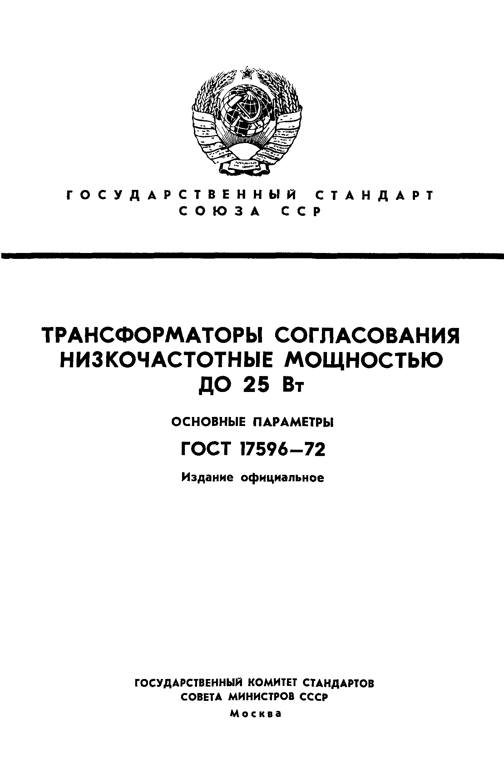 ГОСТ 17596-72