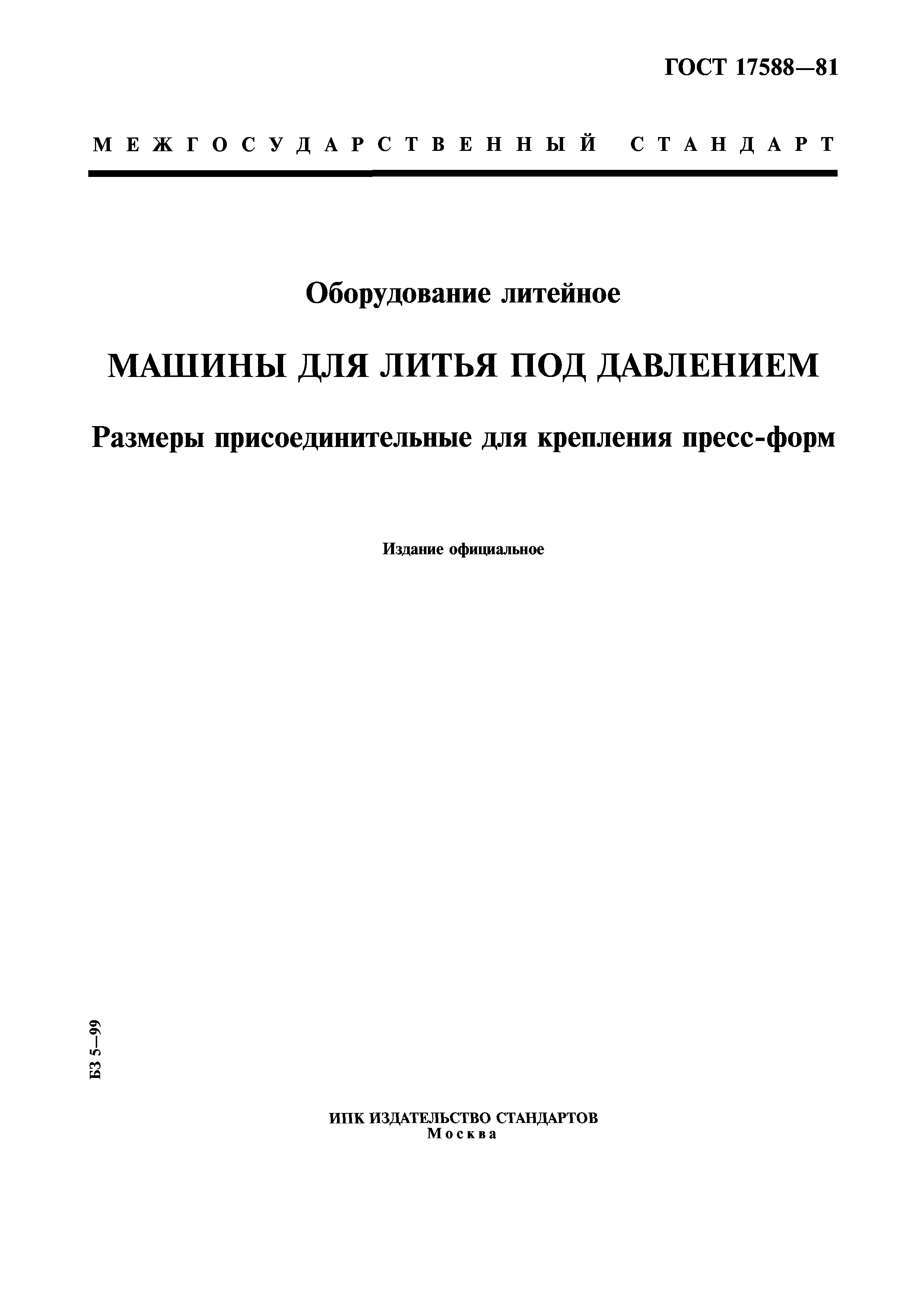 ГОСТ 17588-81