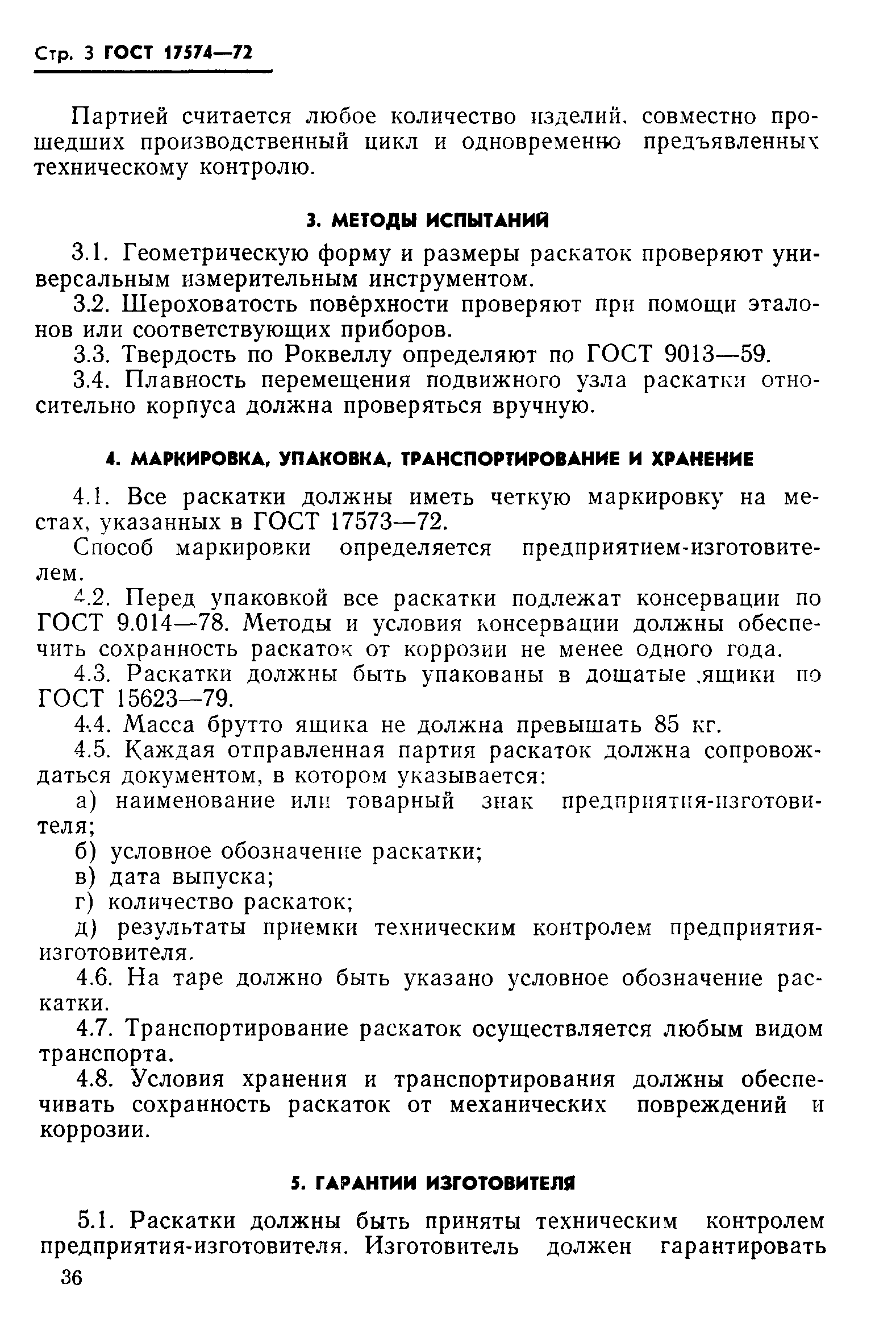 ГОСТ 17574-72
