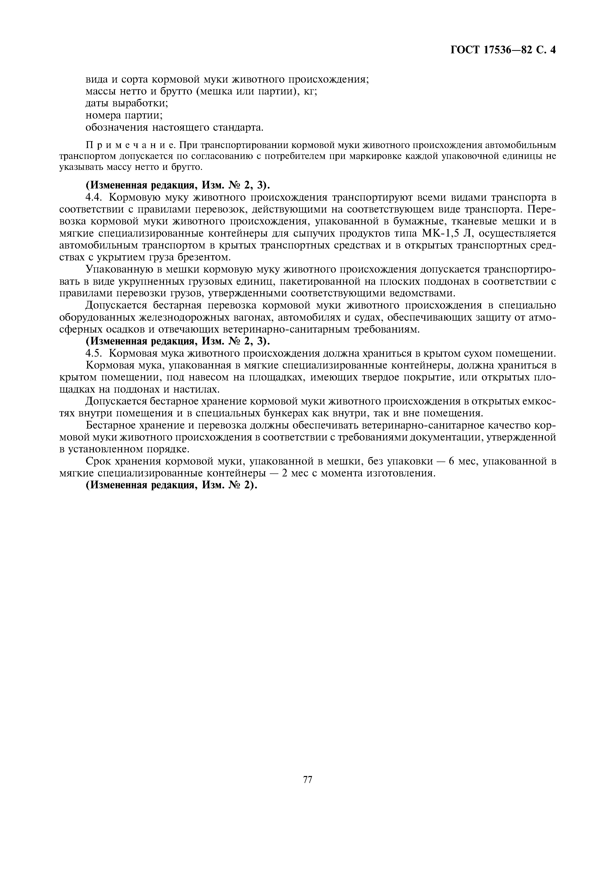 ГОСТ 17536-82