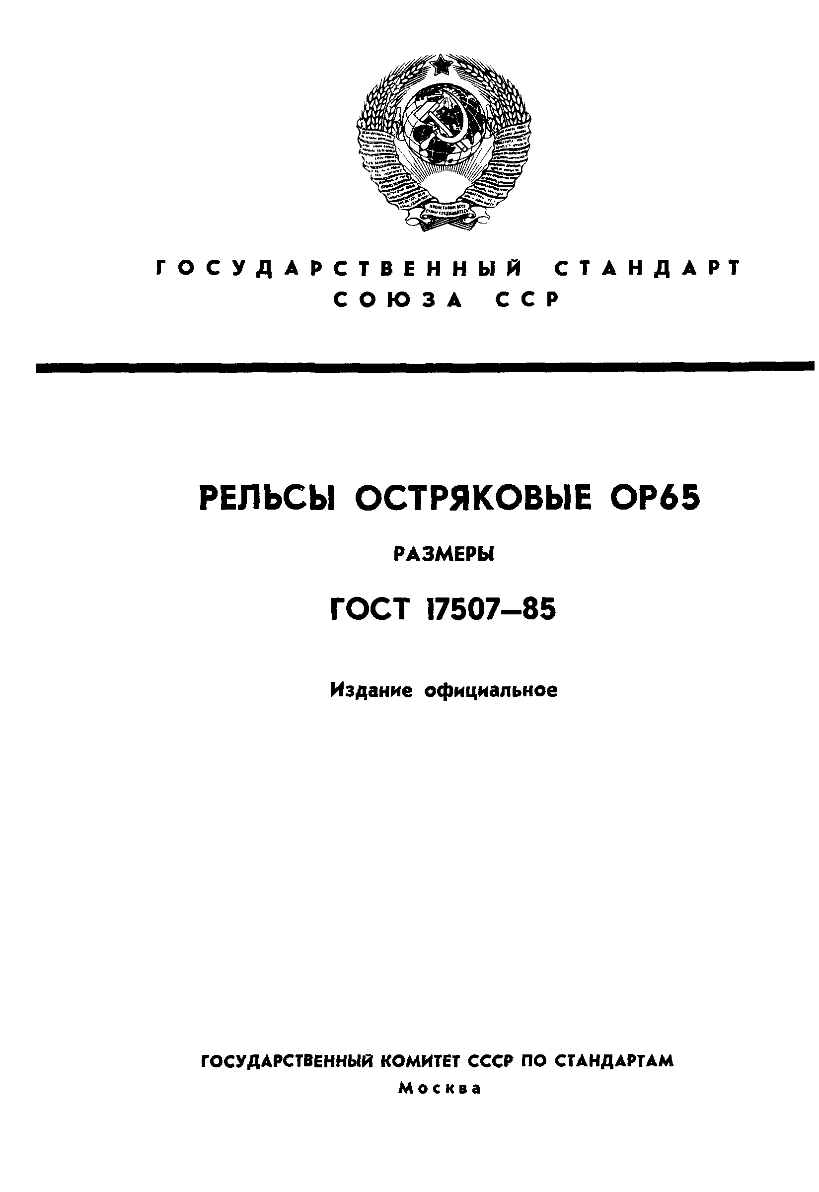 ГОСТ 17507-85