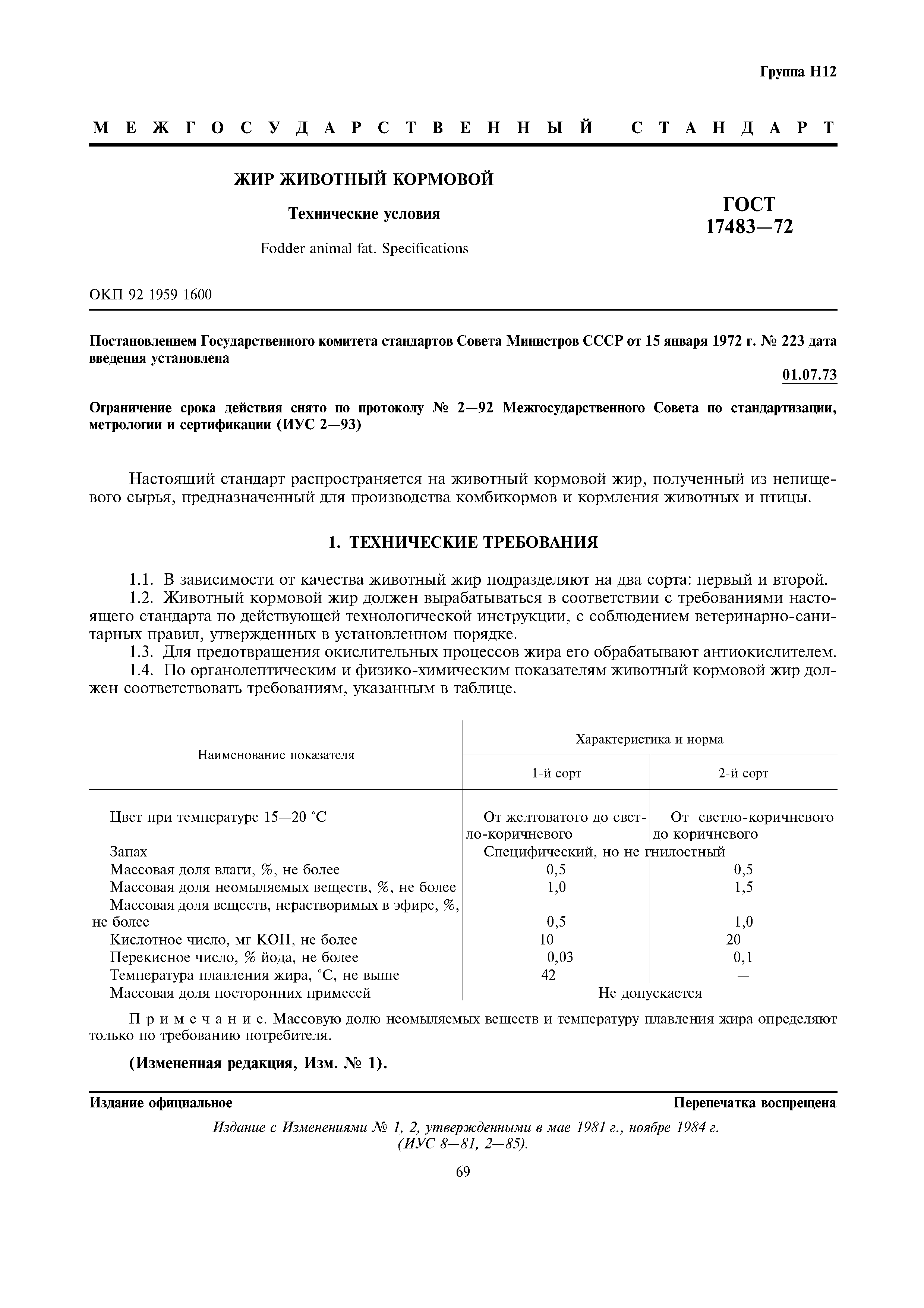 ГОСТ 17483-72