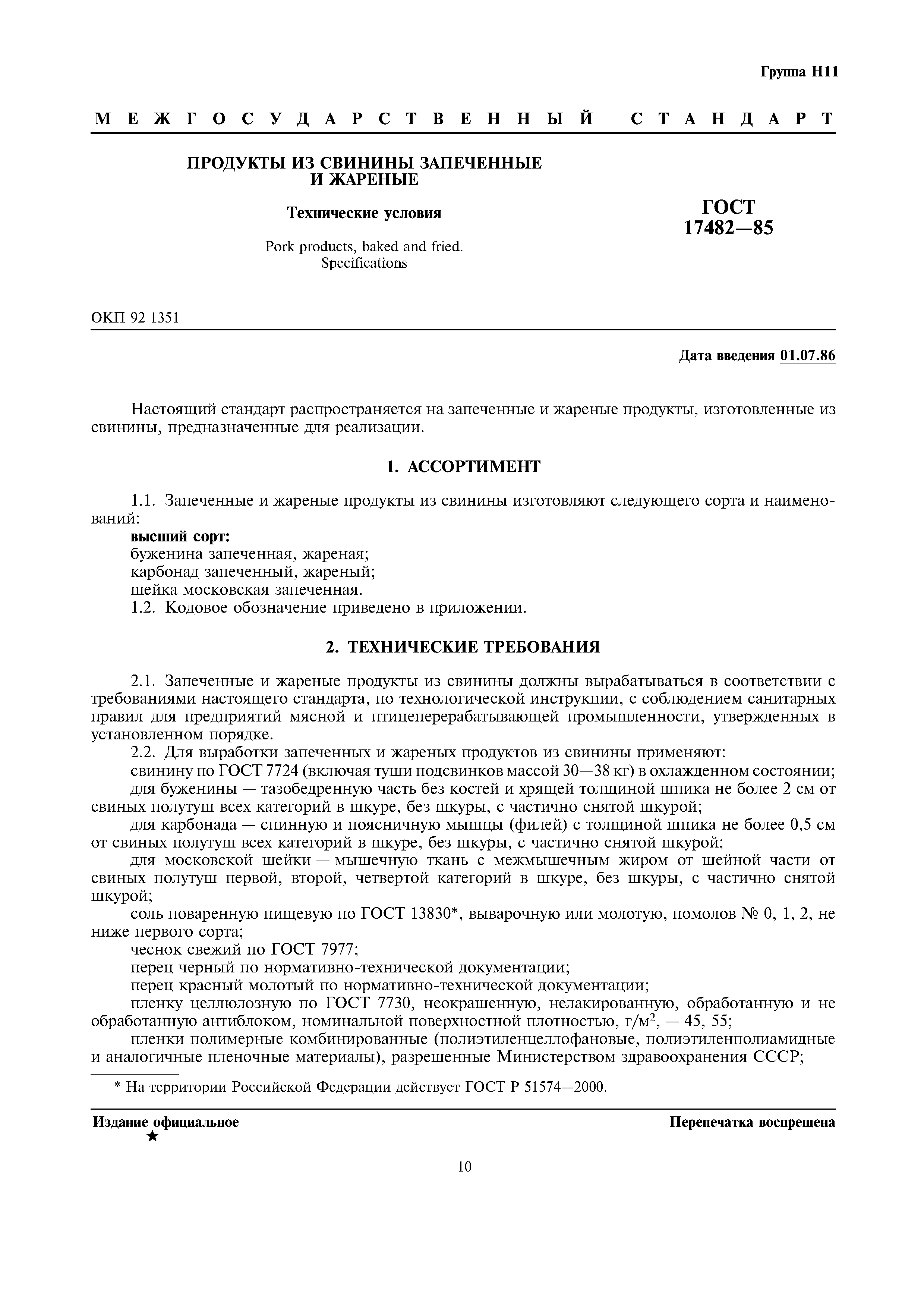 ГОСТ 17482-85