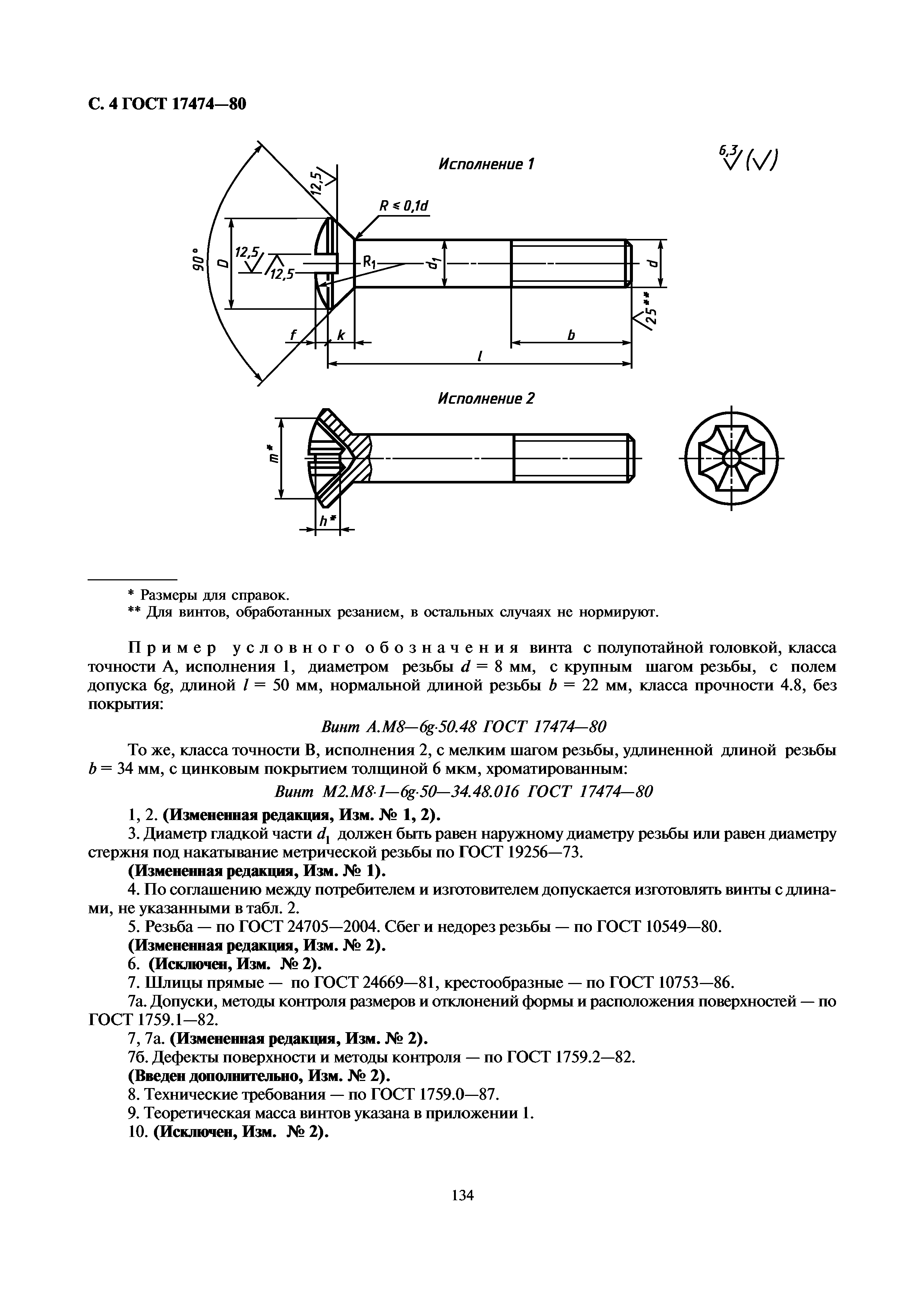 ГОСТ 17474-80