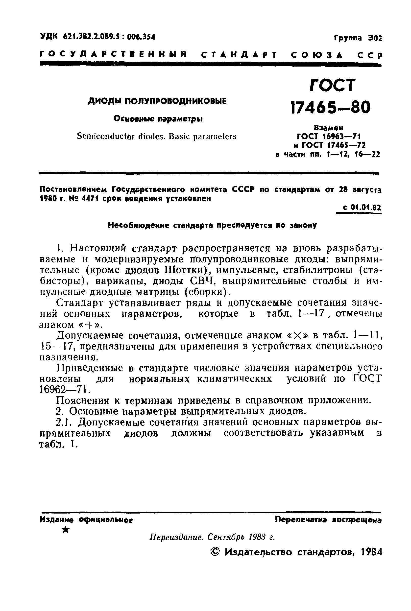 ГОСТ 17465-80