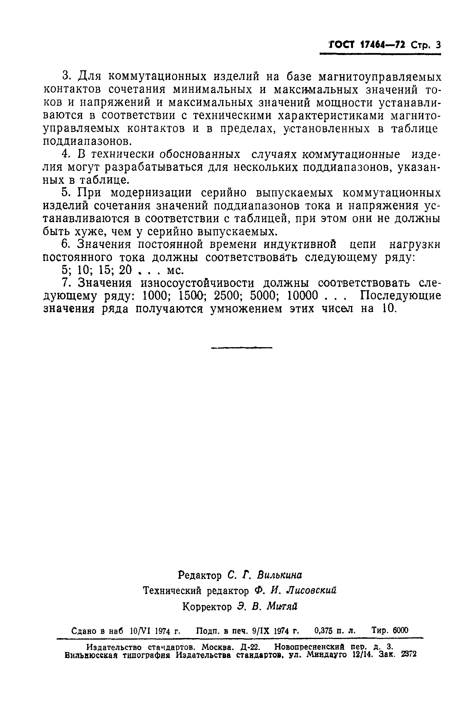 ГОСТ 17464-72