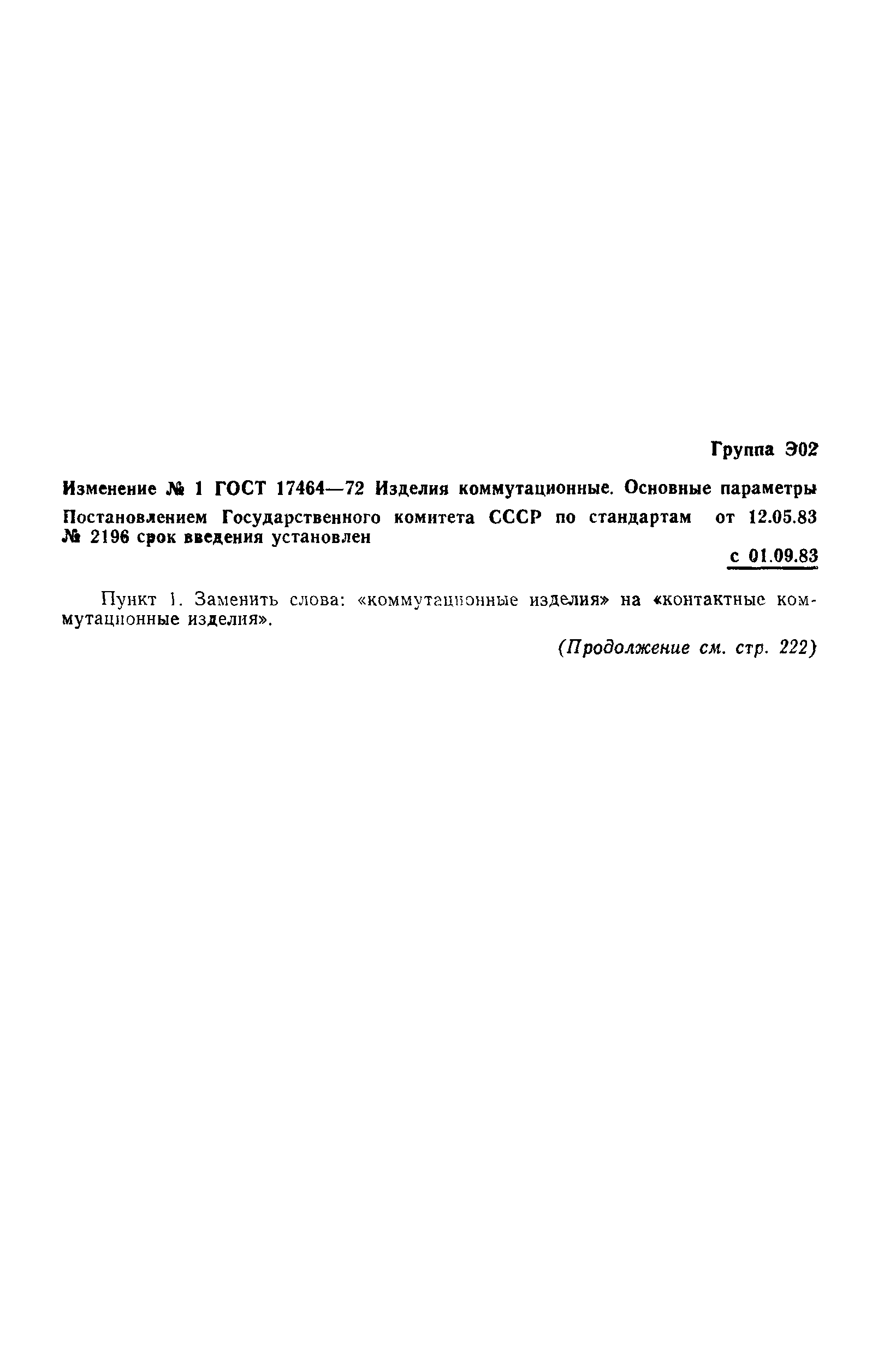 ГОСТ 17464-72