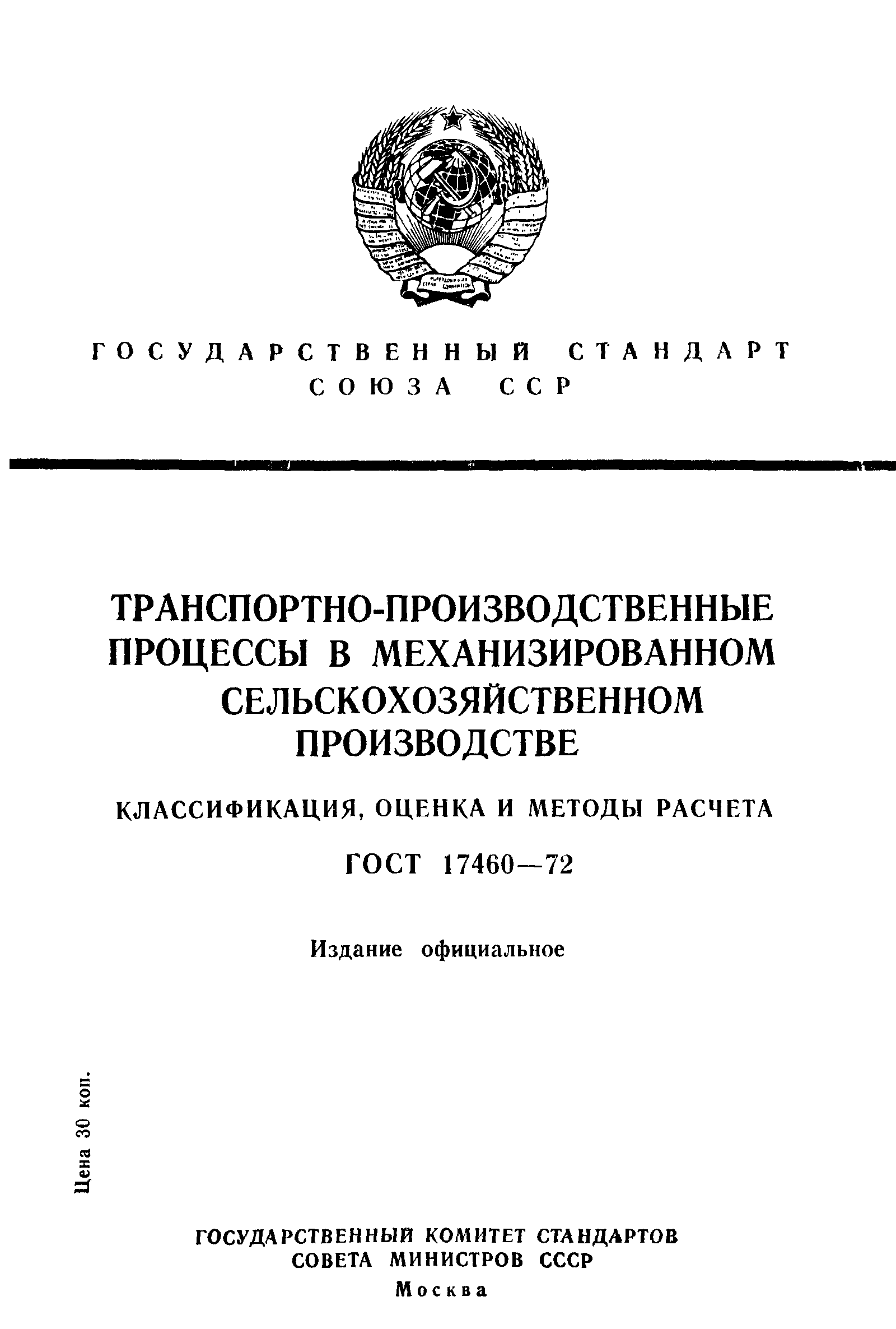 ГОСТ 17460-72