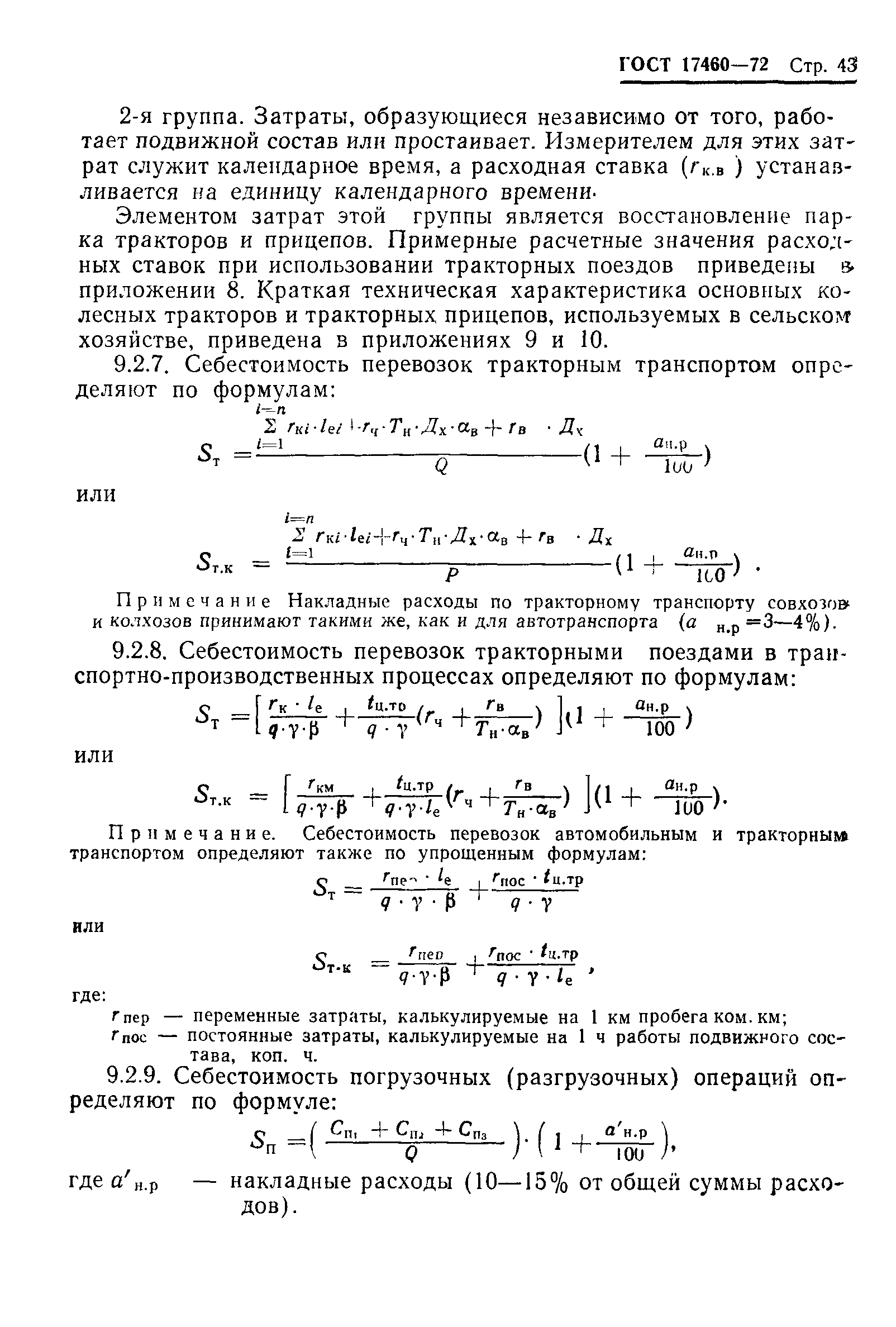 ГОСТ 17460-72