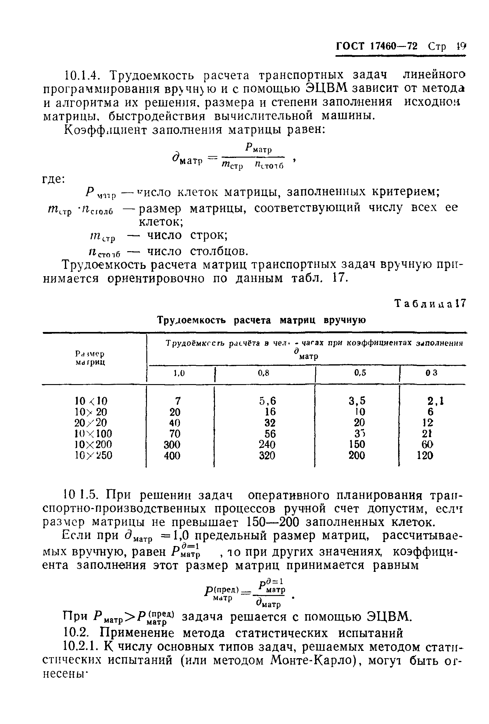 ГОСТ 17460-72