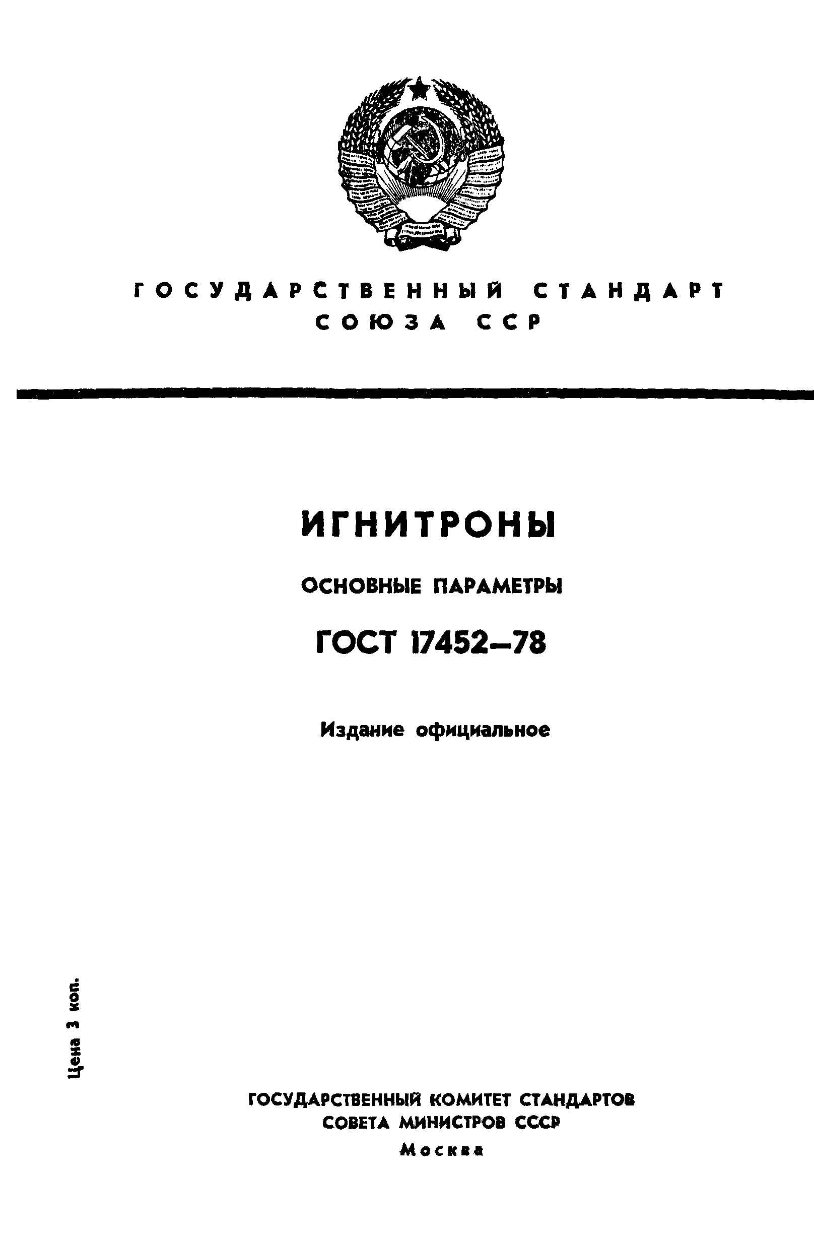 ГОСТ 17452-78