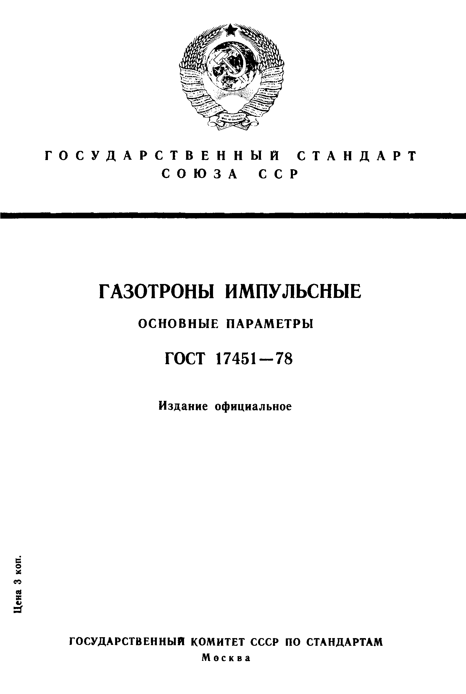 ГОСТ 17451-78