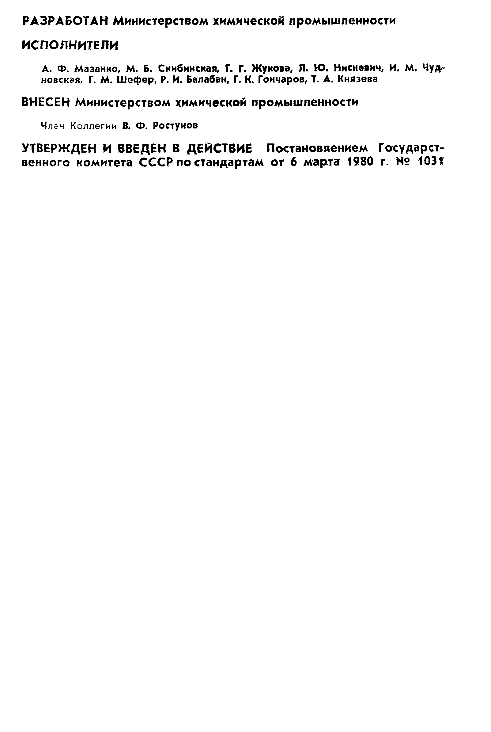 ГОСТ 17445-80