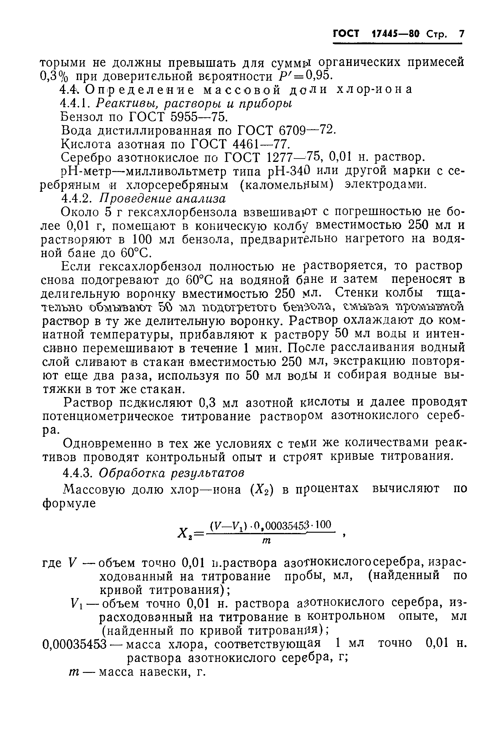 ГОСТ 17445-80
