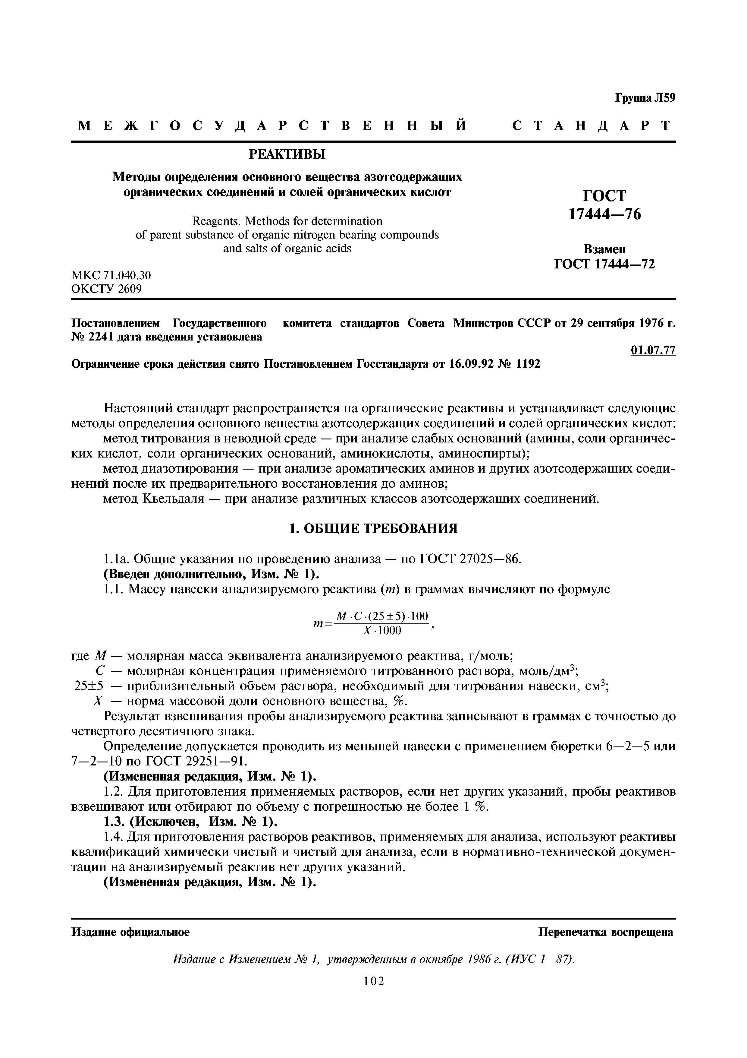 ГОСТ 17444-76