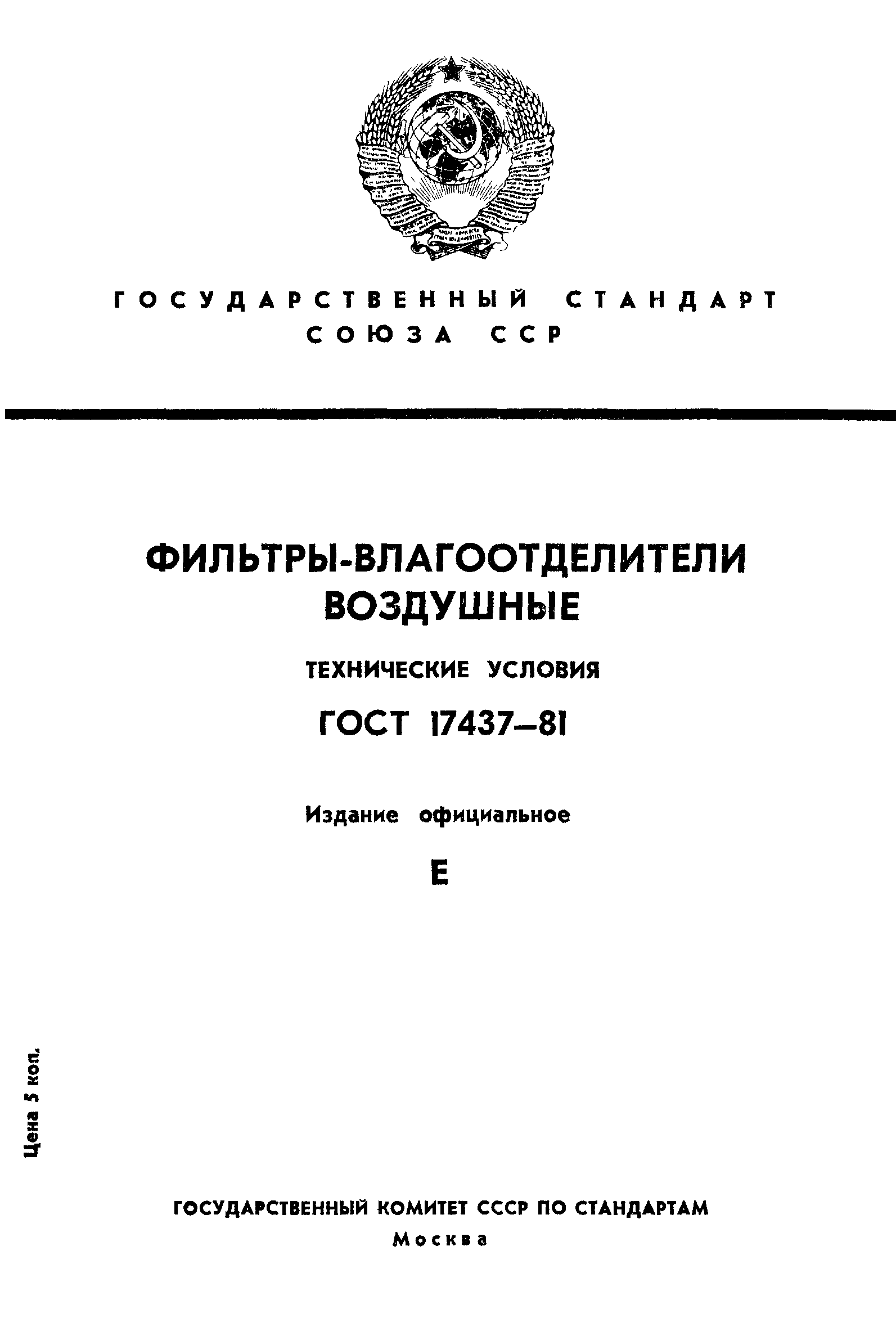 ГОСТ 17437-81