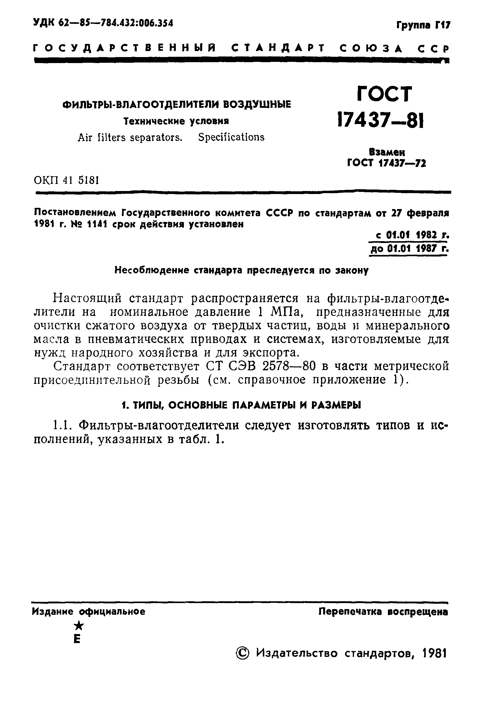 ГОСТ 17437-81